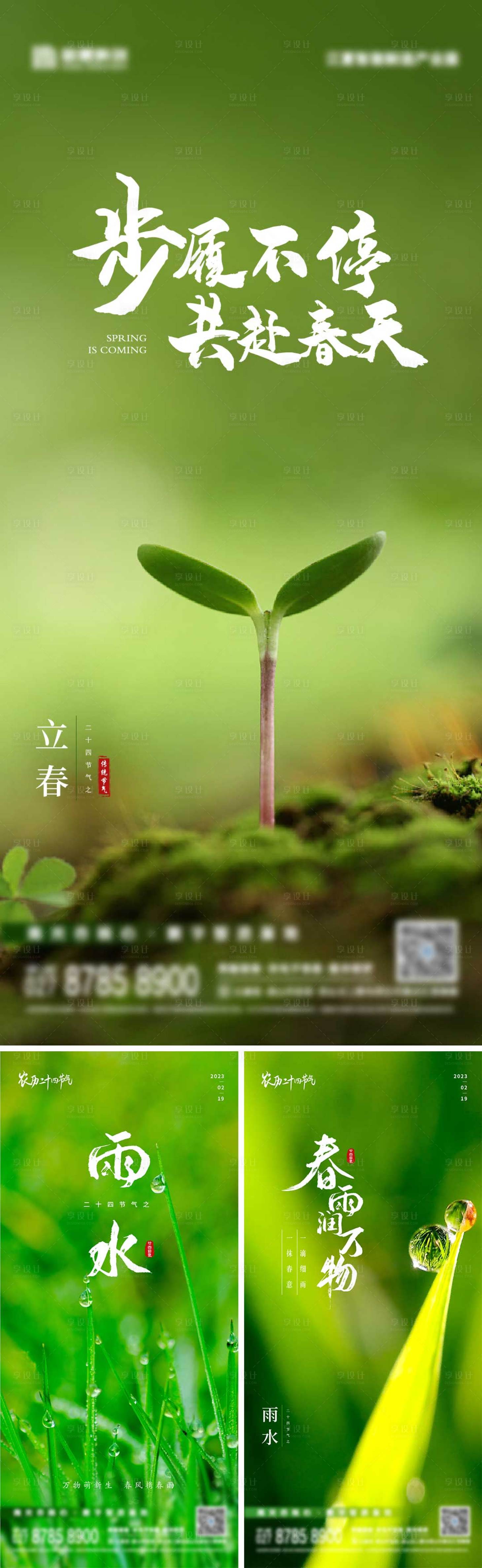 源文件下载【立春雨水节气海报】编号：39330014523154012