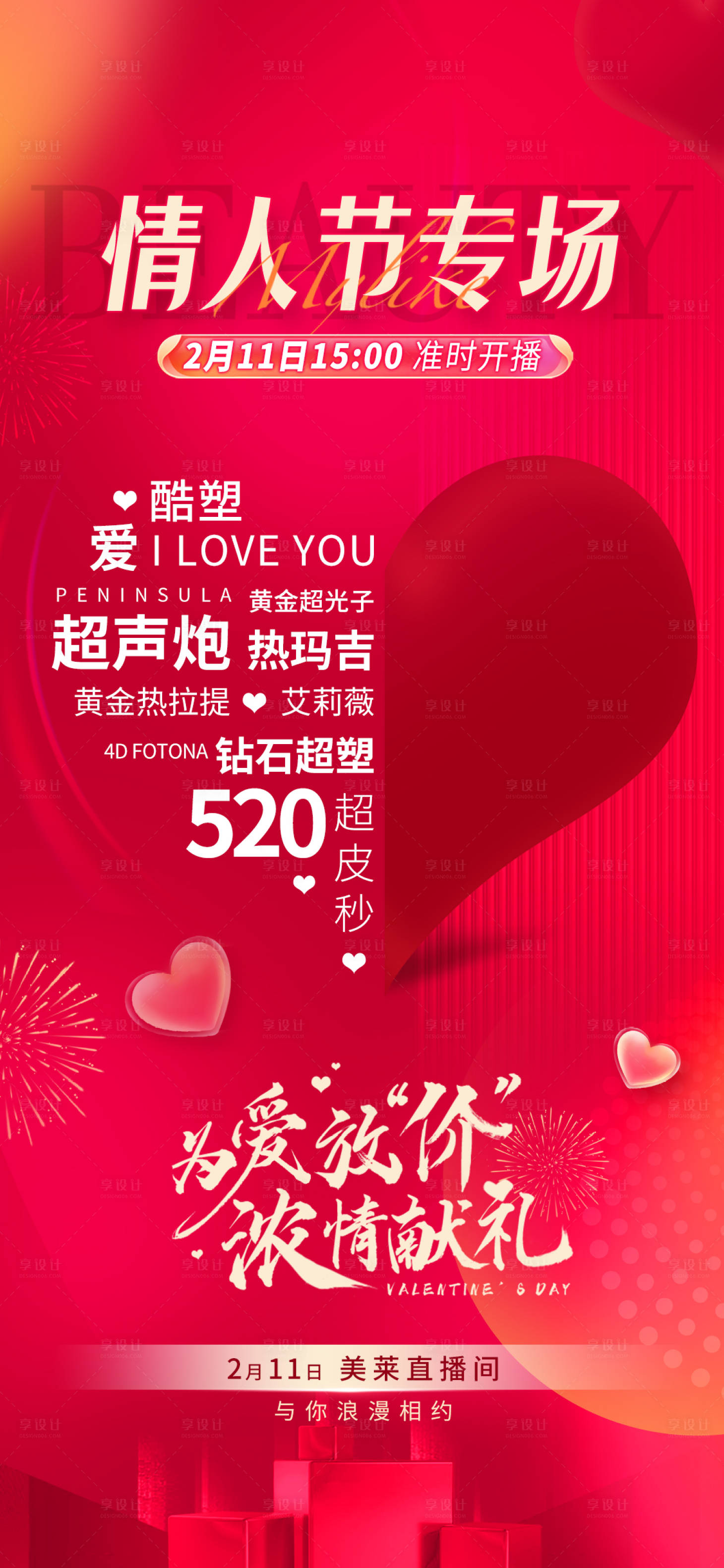 源文件下載【享設計】搜索編號：56030014825611773【520情人節活動海報】