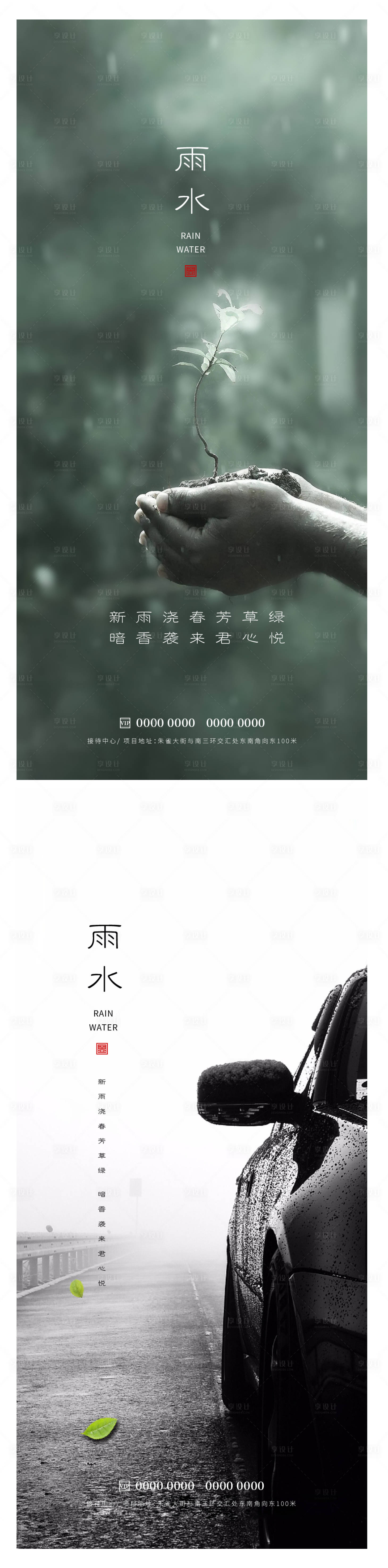 源文件下载【享设计】搜索编号：93910014697634053【雨水节气海报】