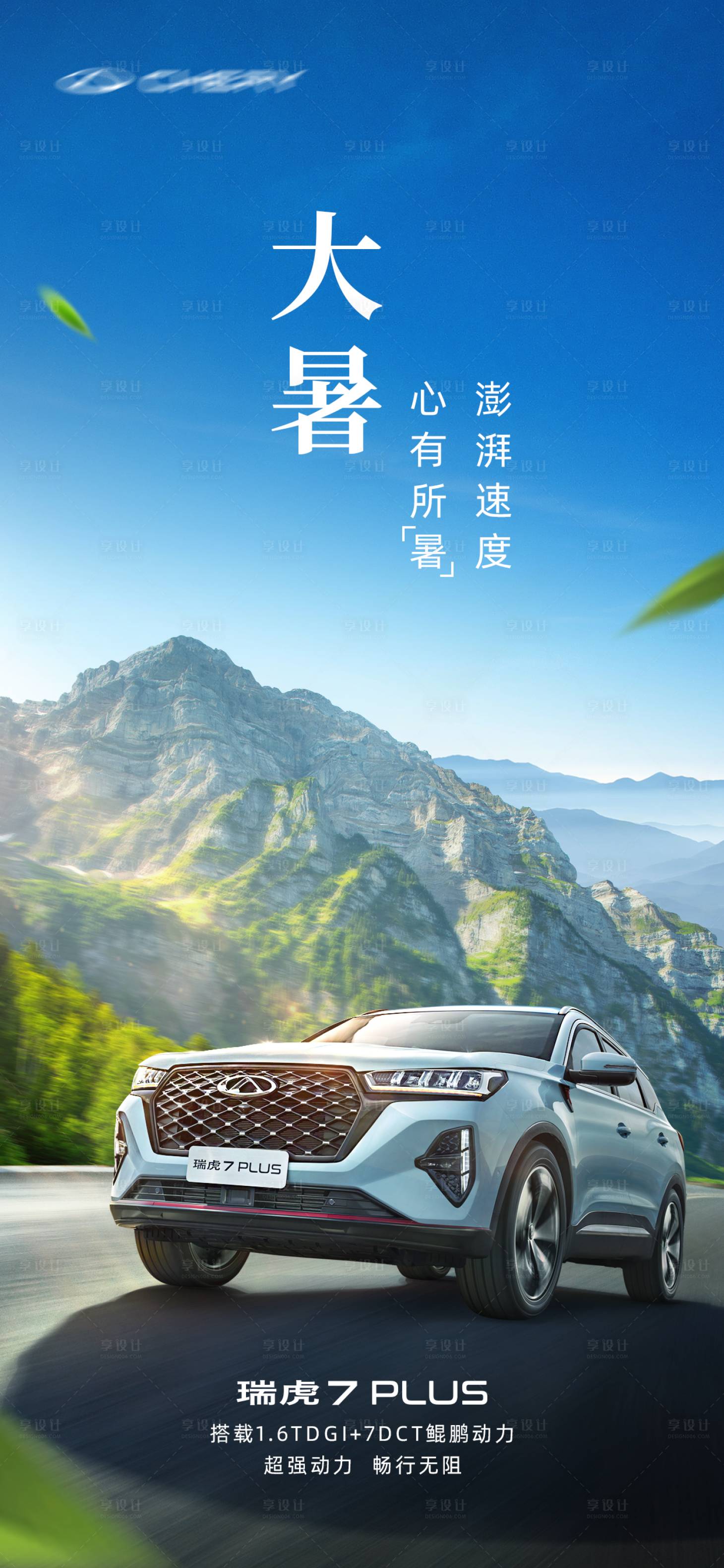 源文件下载【享设计】搜索编号：26280015039874862【汽车大暑海报】