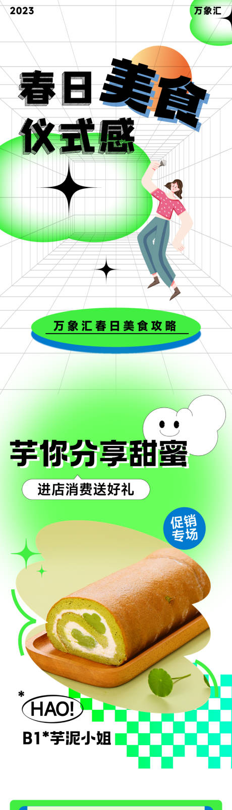 编号：20230206160551041【享设计】源文件下载-春季商场超市餐饮甜品营销趣味长图海报