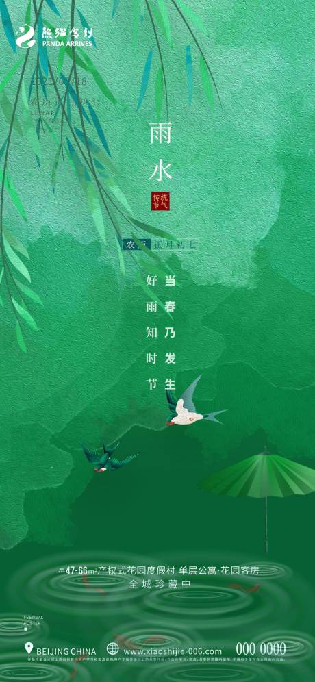 源文件下載【享設計】搜索編號：42040014611826428【24節氣雨水節氣海報】