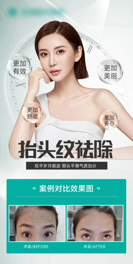 源文件下载【医美抬头纹海报】编号：11220014560978677