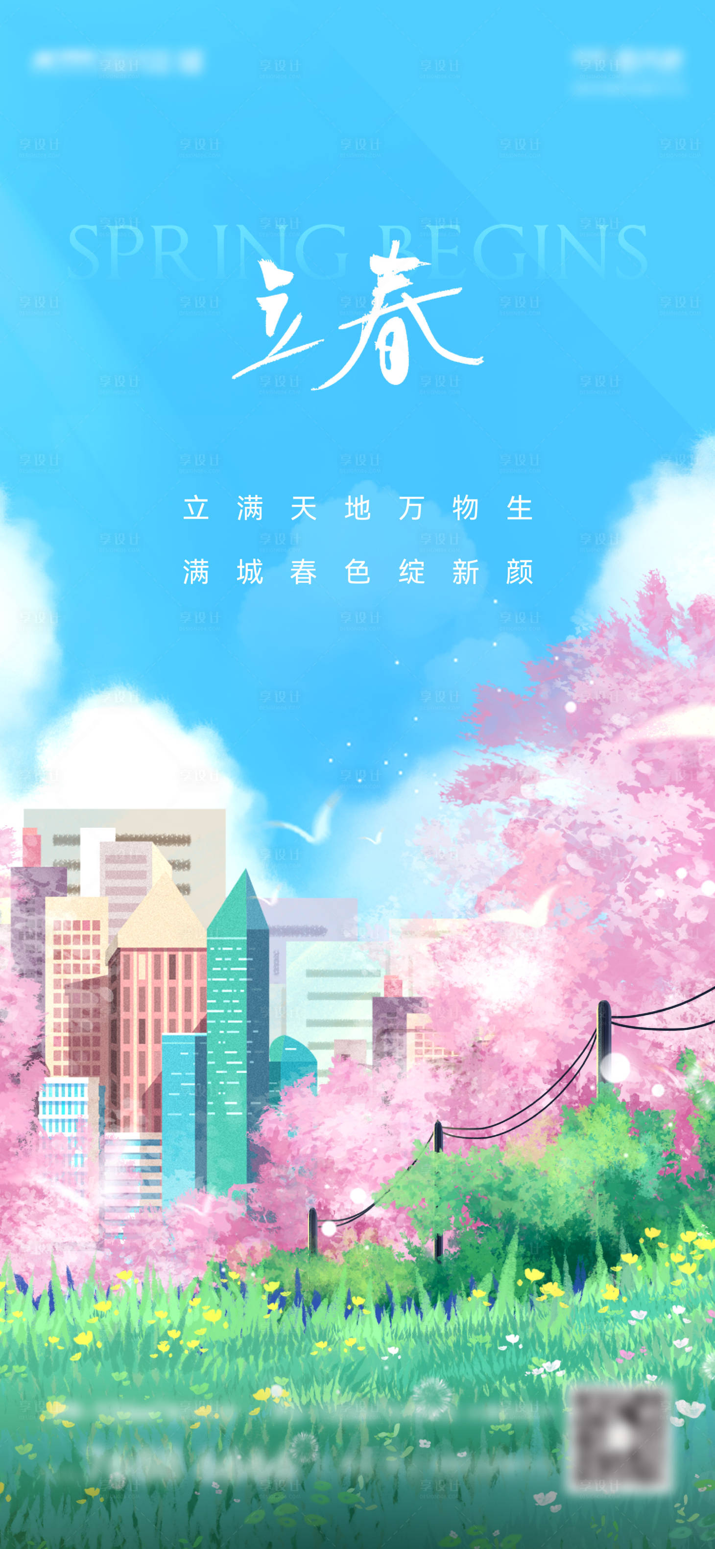源文件下載【享設(shè)計(jì)】搜索編號(hào)：56100014863191030【立春刷屏海報(bào)】