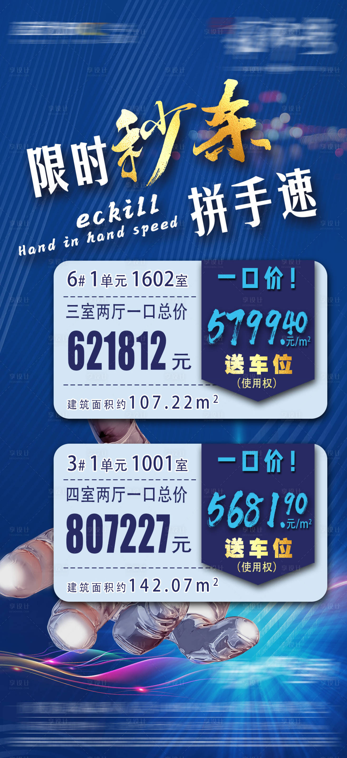 源文件下载【地产秒杀房源海报】编号：14400014481024536