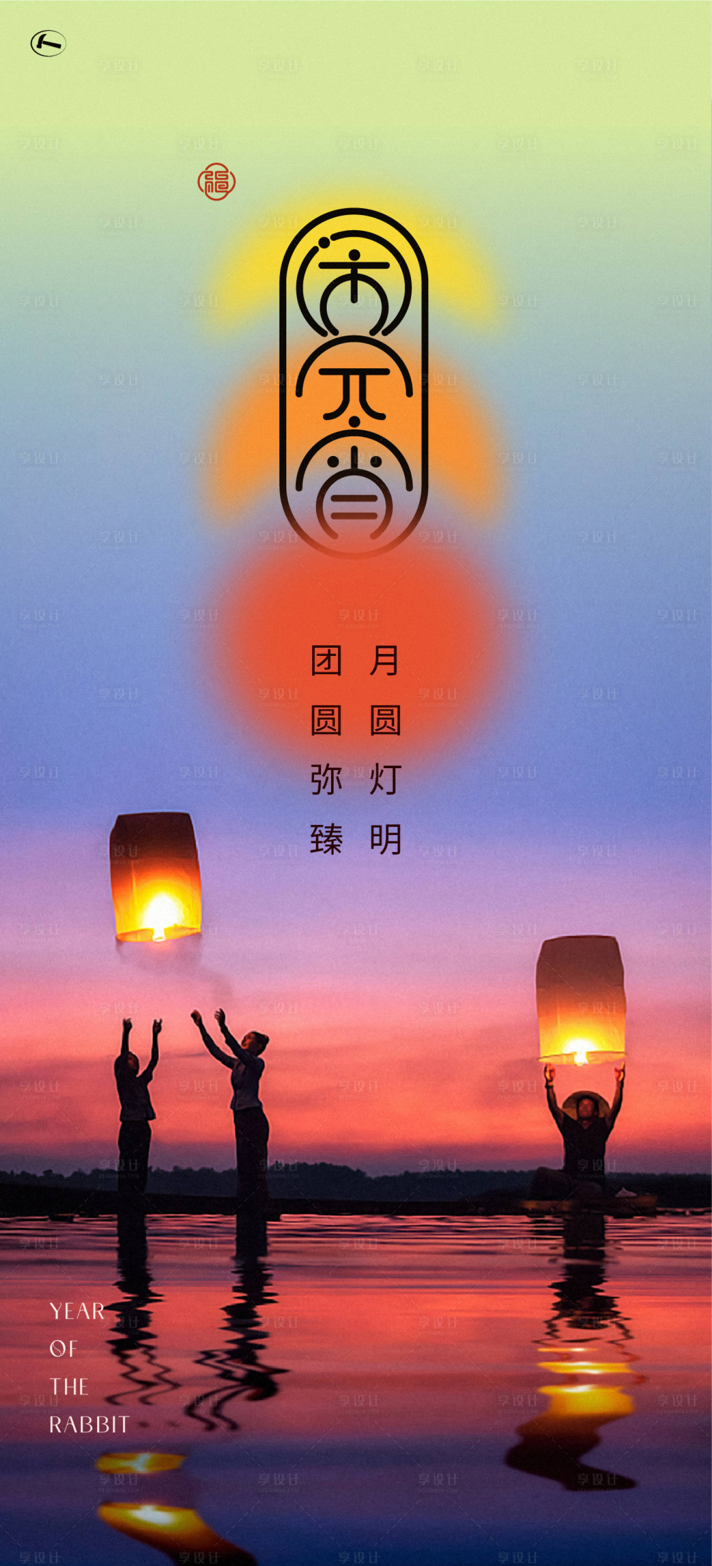 源文件下載【享設計】搜索編號：40210014444757935【元宵節海報】