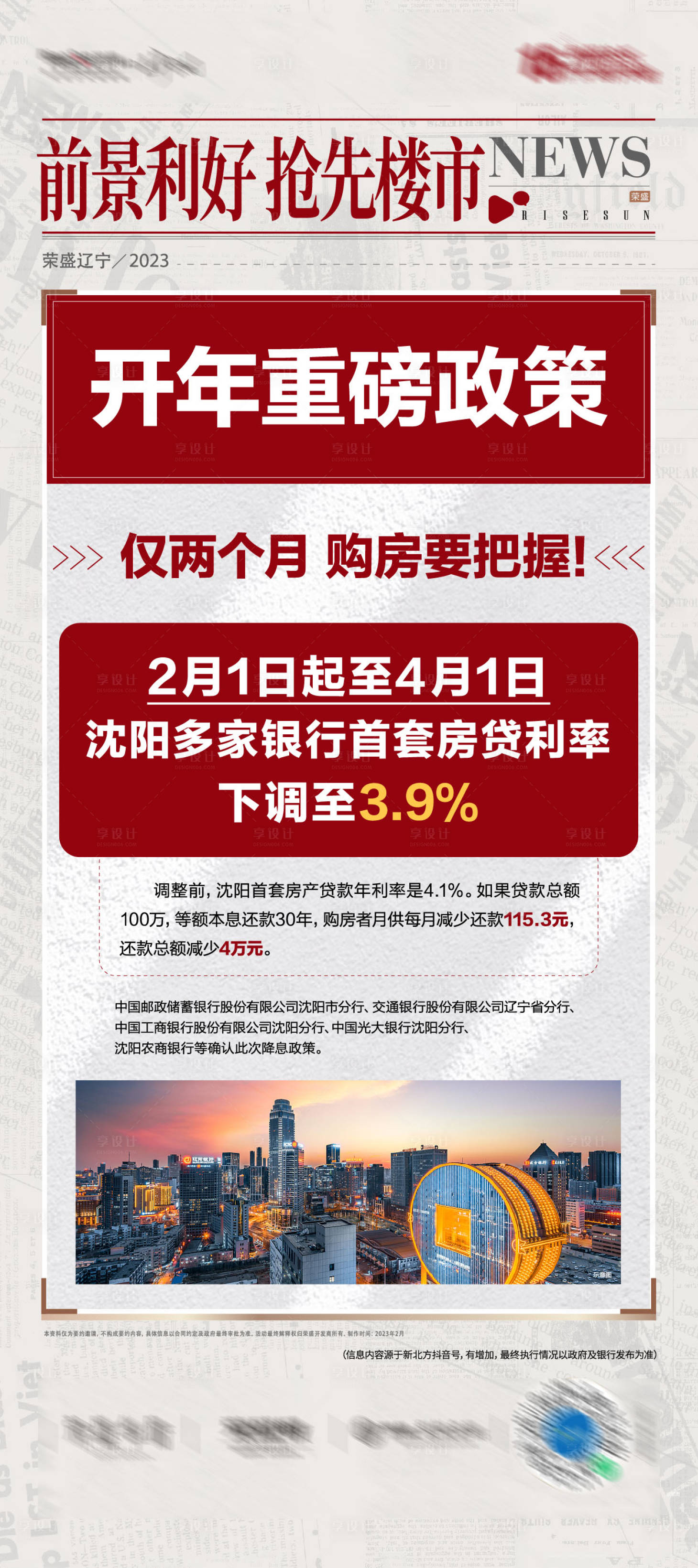 源文件下載【享設計】搜索編號：10300014944604087【地產新聞政策資訊海報】