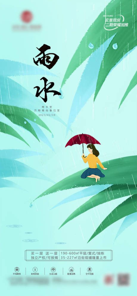 源文件下载【地产雨水二十四节气】编号：20230210160300780