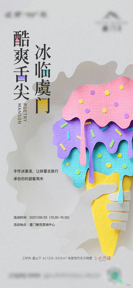 源文件下載【冰淇淋活動海報】編號：43010014765255318