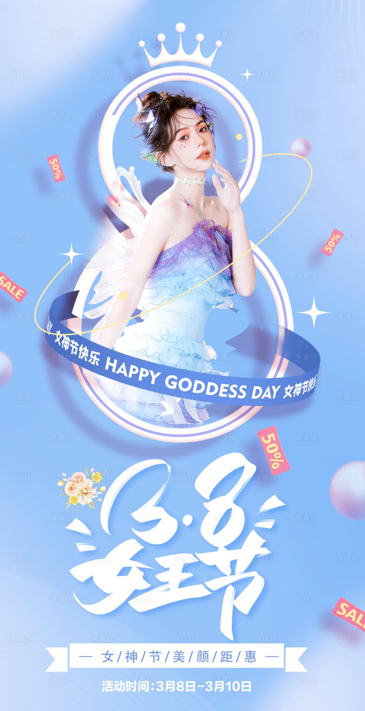 源文件下載【享設計】搜索編號：40230014935789394【女神節(jié)海報】