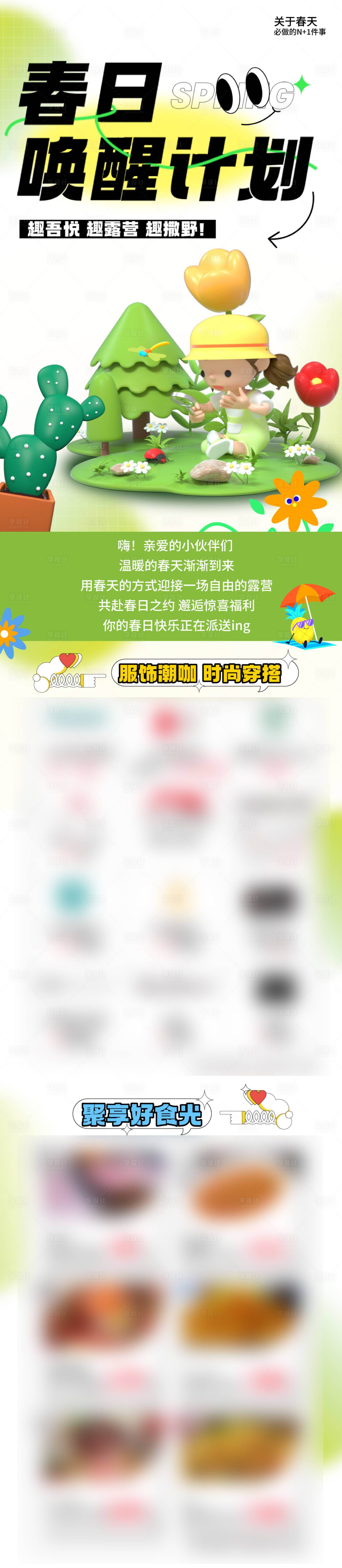 源文件下載【享設計】搜索編號：13080014859983582【春日喚醒計劃】