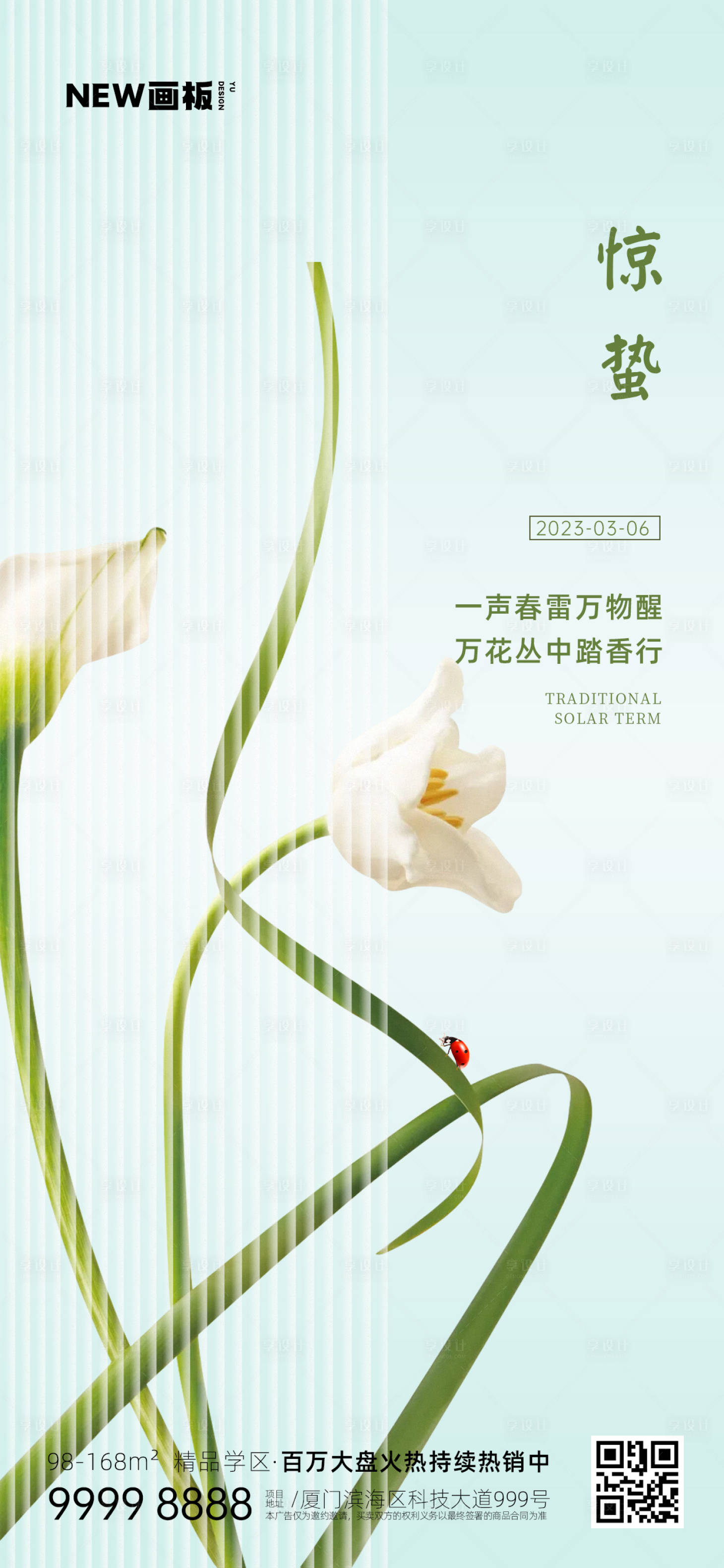 源文件下载【享设计】搜索编号：11040014856473291【惊蛰节气海报】