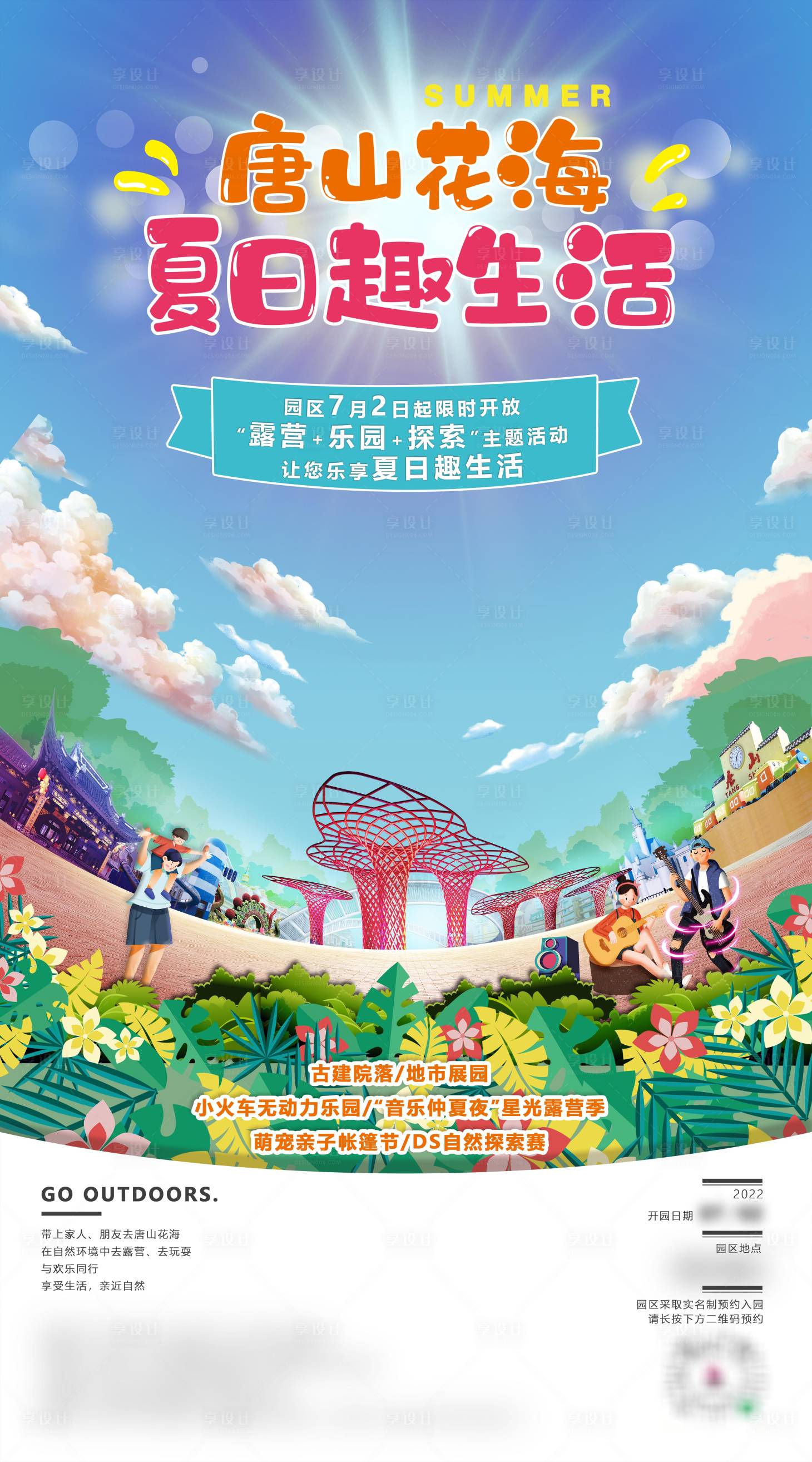源文件下载【享设计】搜索编号：82440014468108151【公园开园海报】