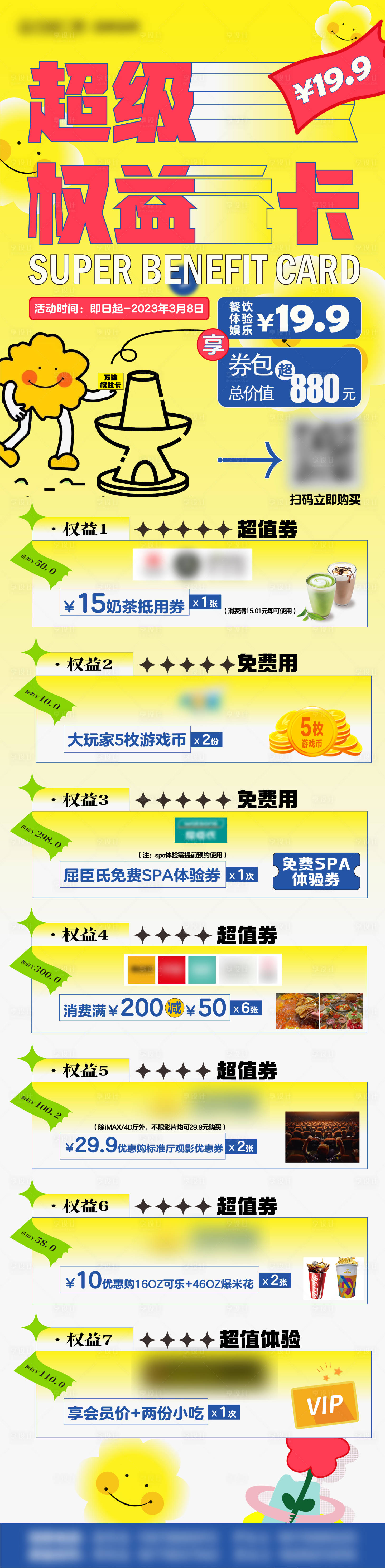 源文件下载【享设计】搜索编号：14980014943629483【超级权益卡海报长图】