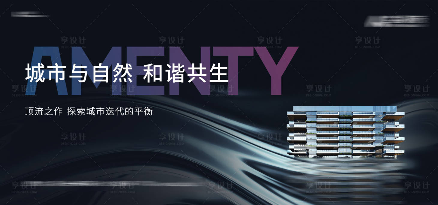 源文件下载【享设计】搜索编号：10140014666308376【地产自然城市共生主画面海报展板】