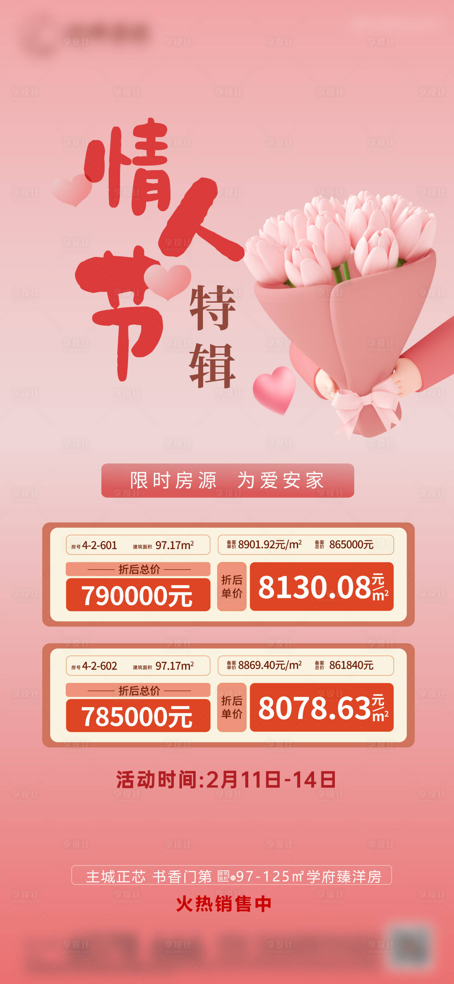 源文件下载【享设计】搜索编号：41460014668089590【情人节特价房】