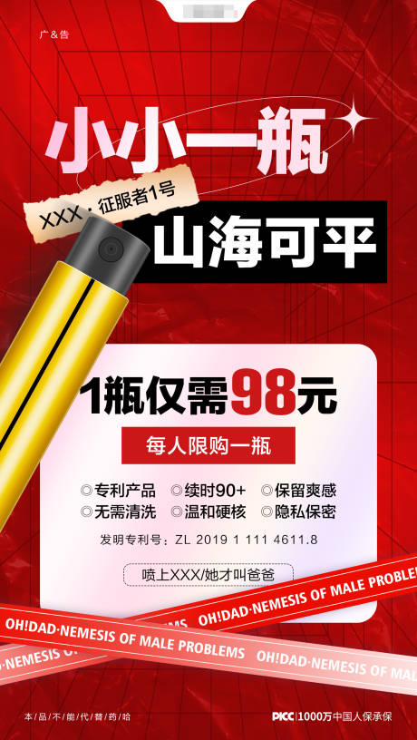 源文件下载【成人用品产品创意海报】编号：38300014951484401