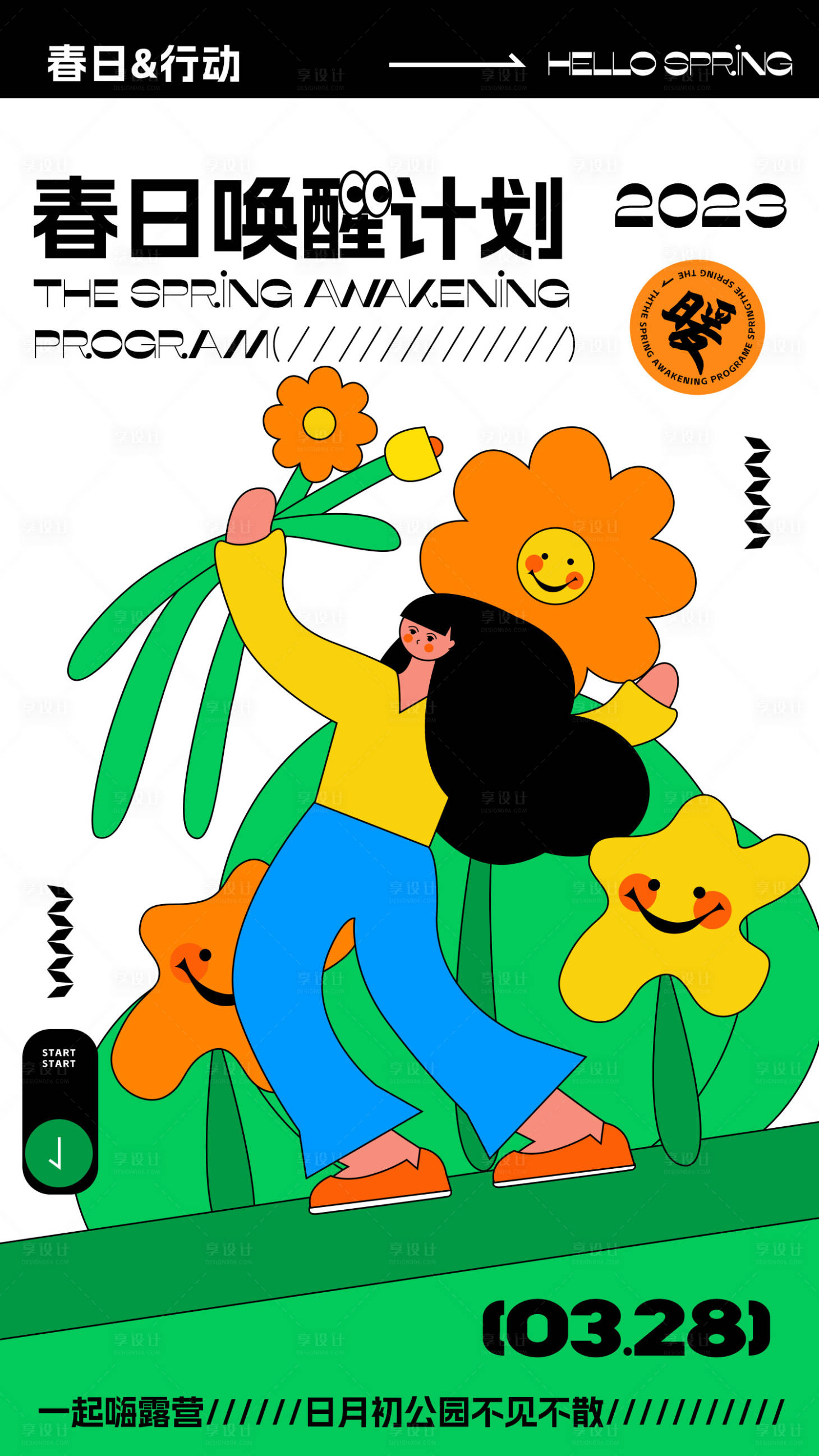 源文件下载【享设计】搜索编号：68980014847169280【春日唤醒计划】