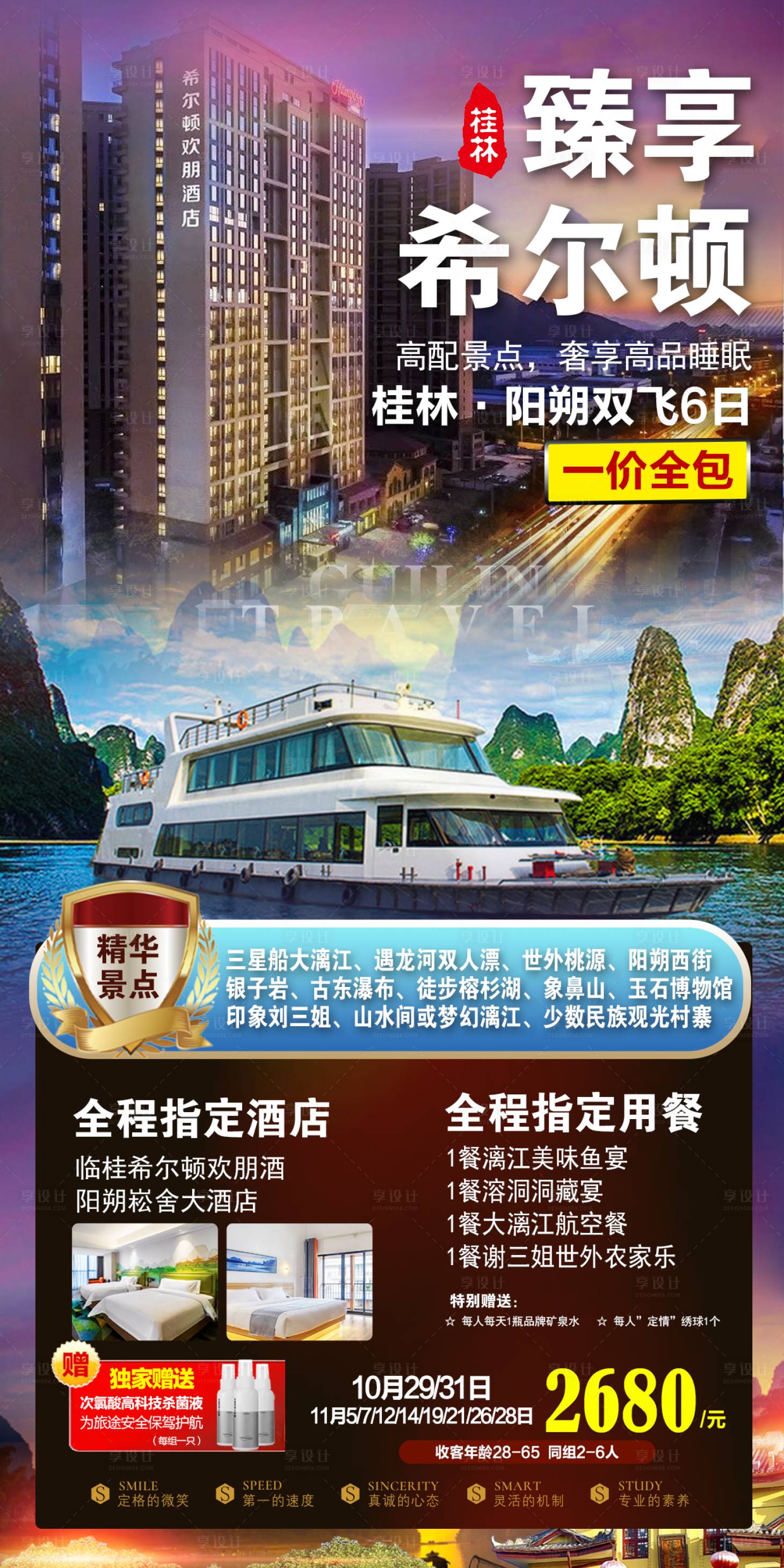 源文件下载【臻享希尔顿旅游海报】编号：80070014772706914