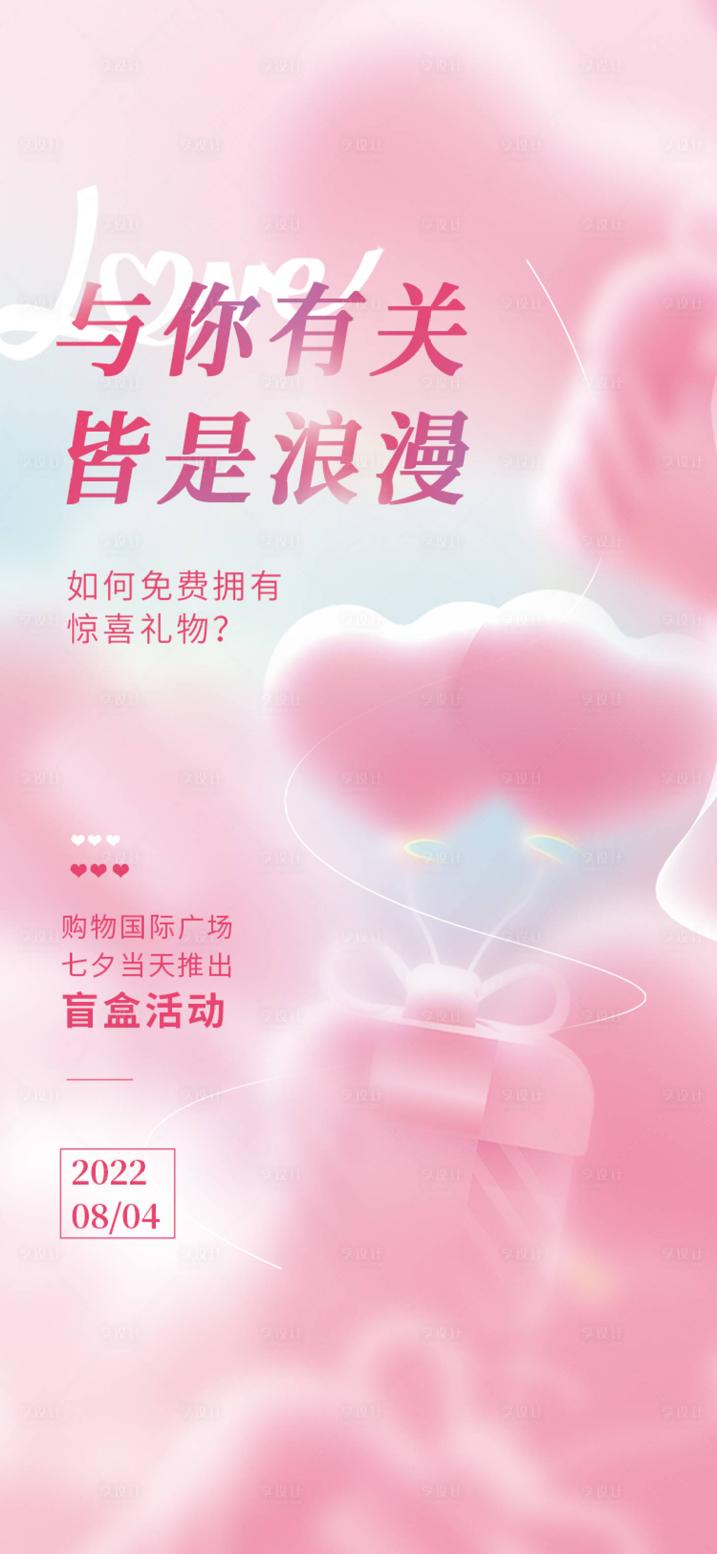源文件下載【享設計】搜索編號：32850014581153864【情人節爛漫海報】