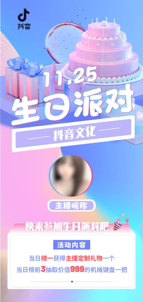 源文件下载【抖音活动海报】编号：41810014638898391