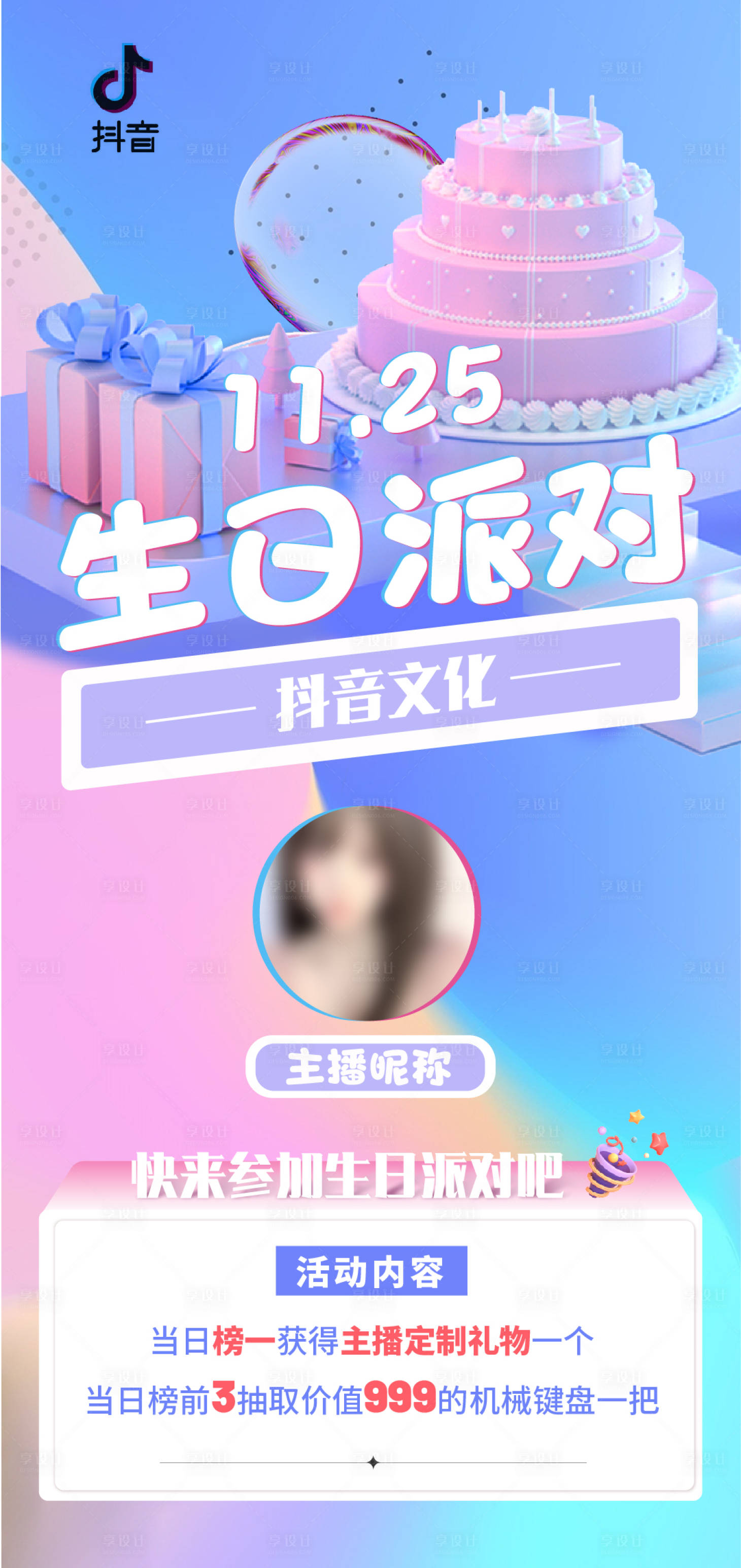 源文件下載【享設(shè)計(jì)】搜索編號：41810014638898391【抖音活動海報(bào)】