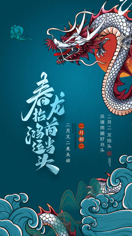 源文件下载【龙抬头海报】编号：13870014932927122