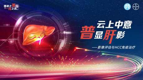 源文件下载【云上中意普显肝影会议活动背景板】编号：38340014535601331