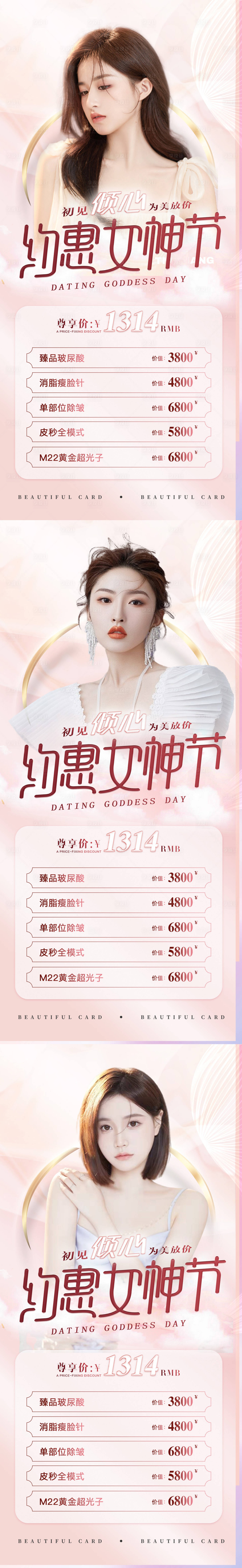 源文件下載【享設計】搜索編號：73230014985366203【醫美38女神節活動系列】