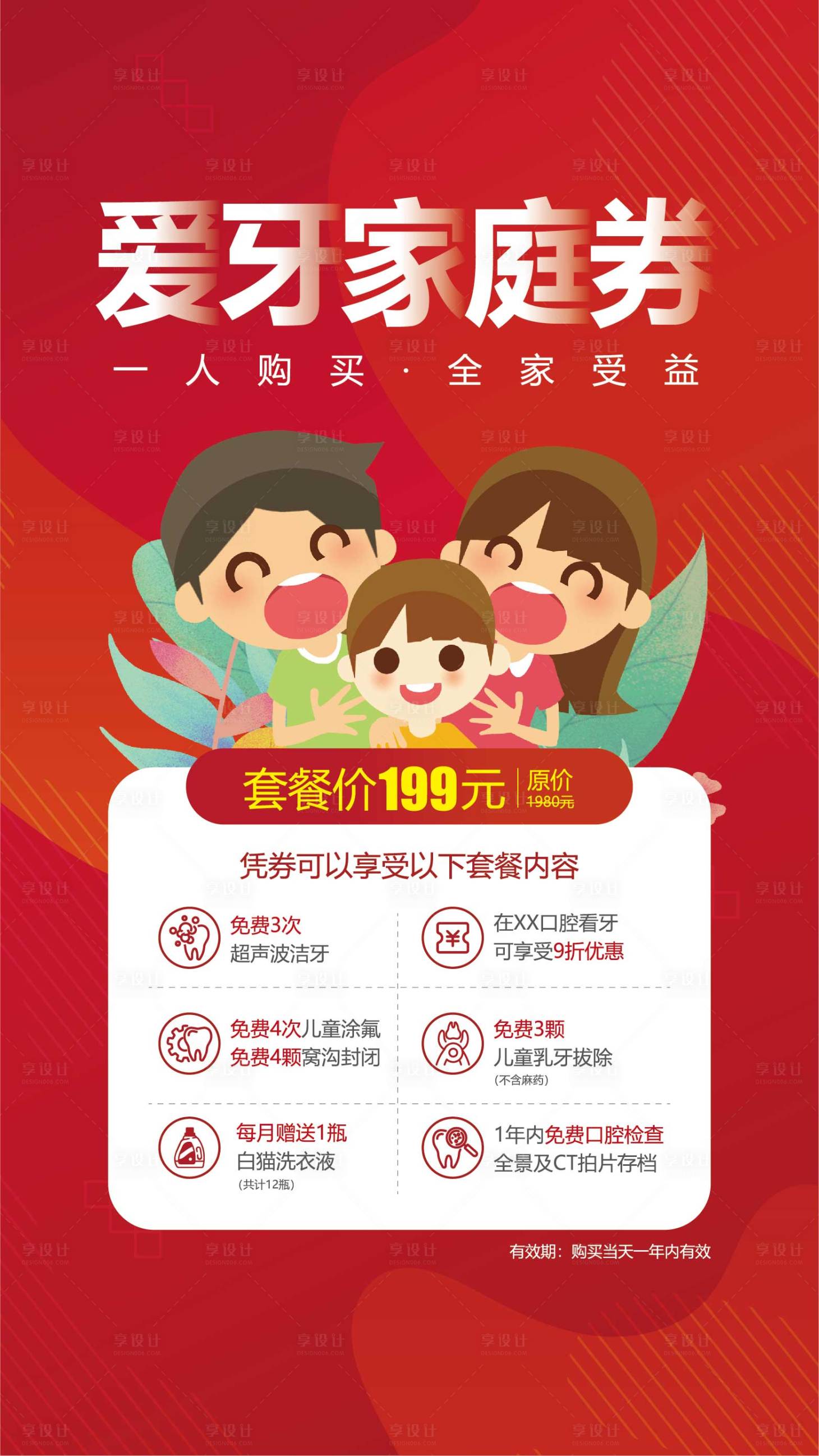 源文件下載【享設計】搜索編號：16990014845071674【口腔愛牙家庭券促銷海報】