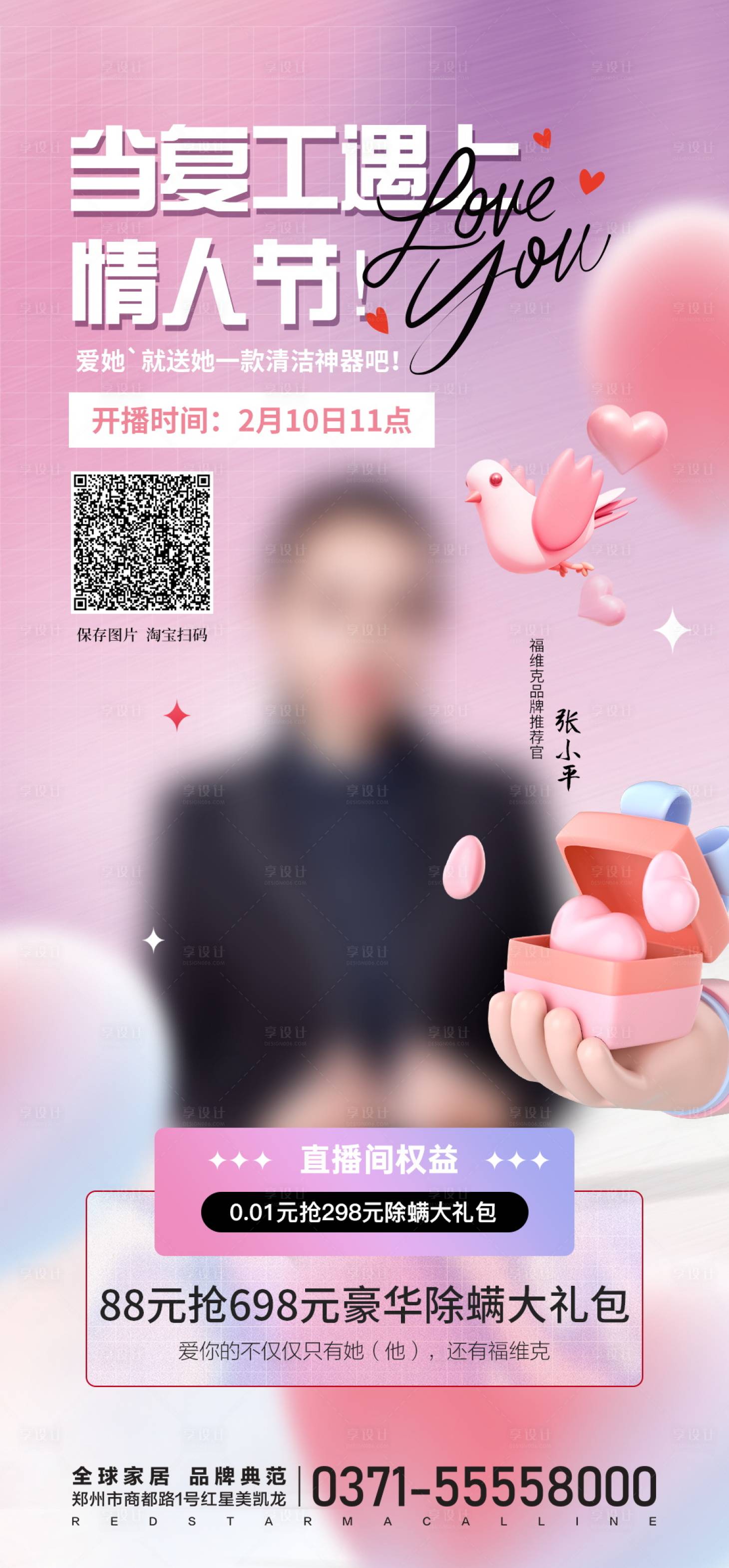 源文件下载【享设计】搜索编号：65270014621865289【情人节直播宣传缤纷海报】