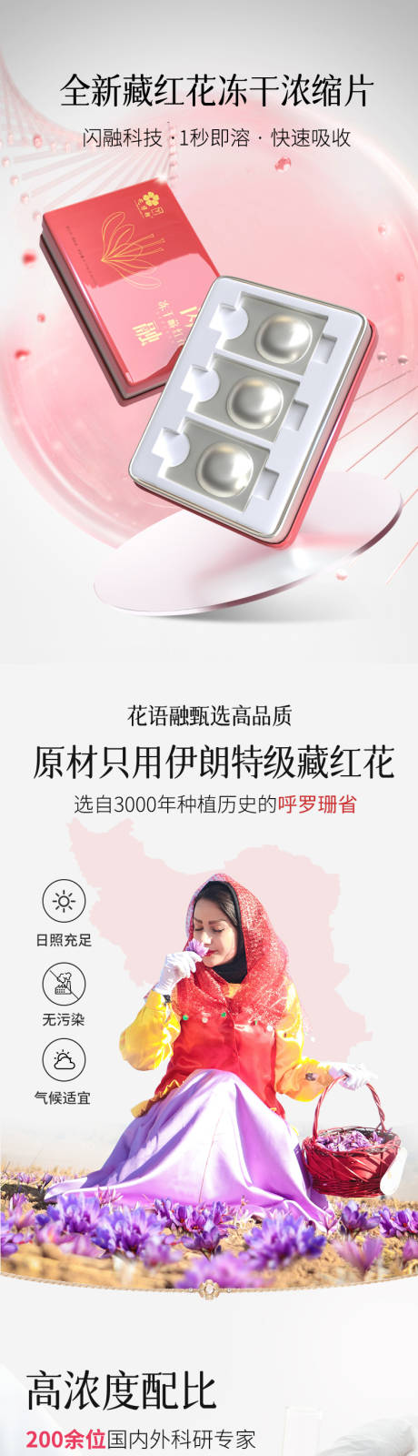 源文件下载【享设计】搜索编号：74820014775819244【藏红花冻干片产品系列海报】