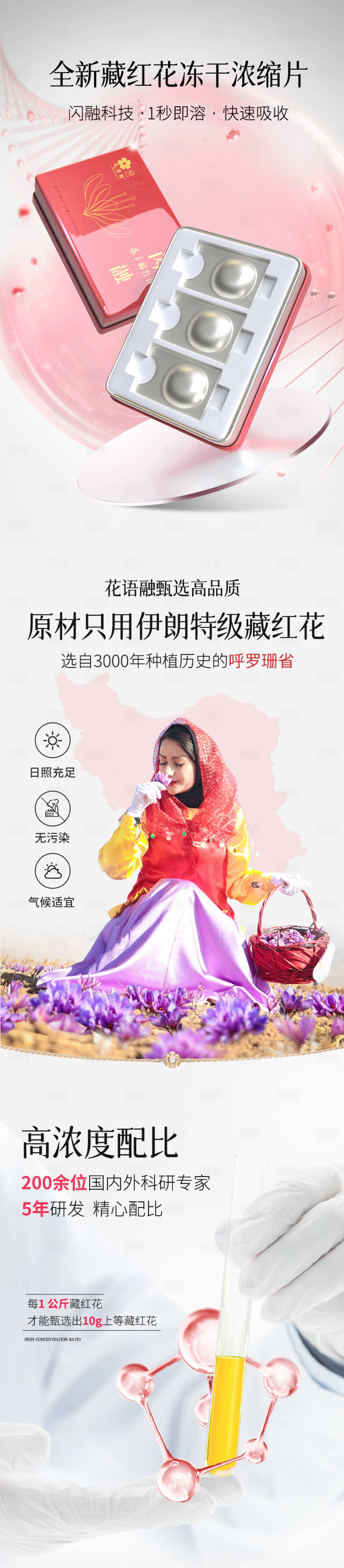 源文件下载【享设计】搜索编号：74820014775819244【藏红花冻干片产品系列海报】