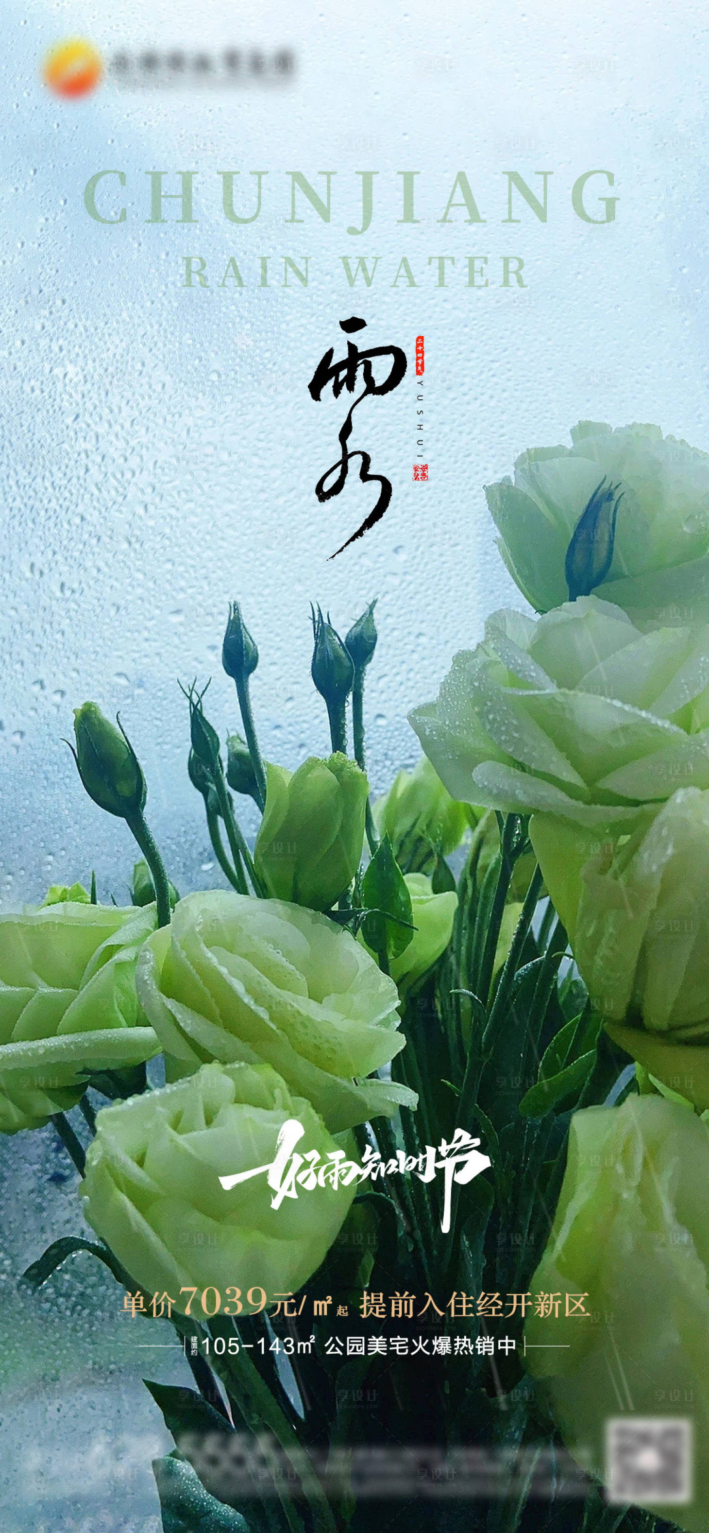 源文件下載【享設計】搜索編號：27630014739034724【雨水節(jié)氣海報】