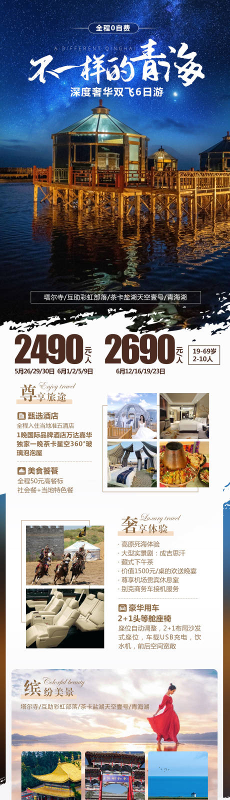 源文件下载【青海旅游海报长图】编号：20230214172540283