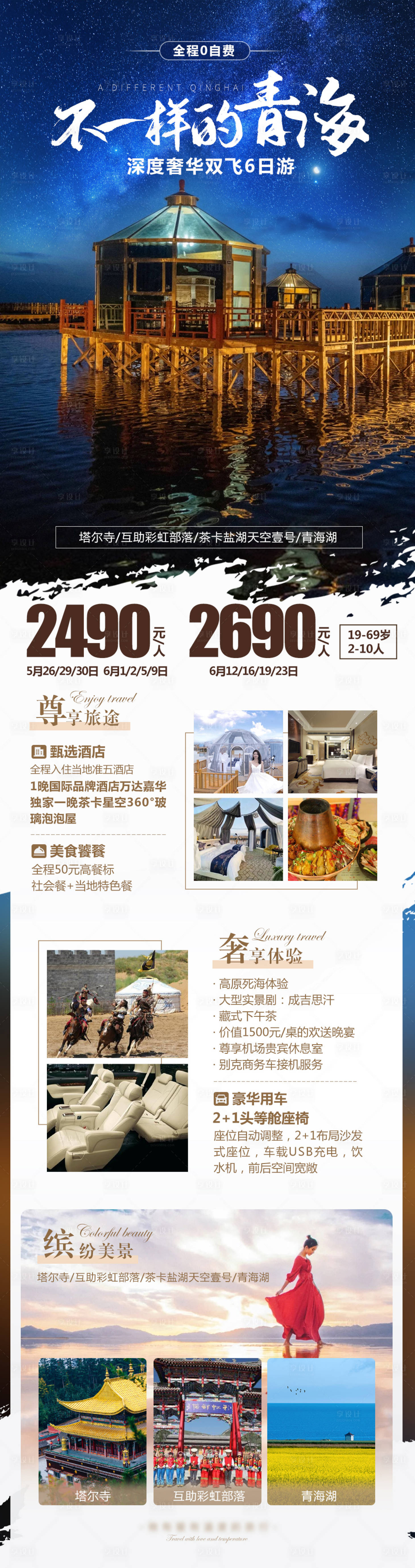 源文件下载【享设计】搜索编号：13590014714933560【青海旅游海报长图】