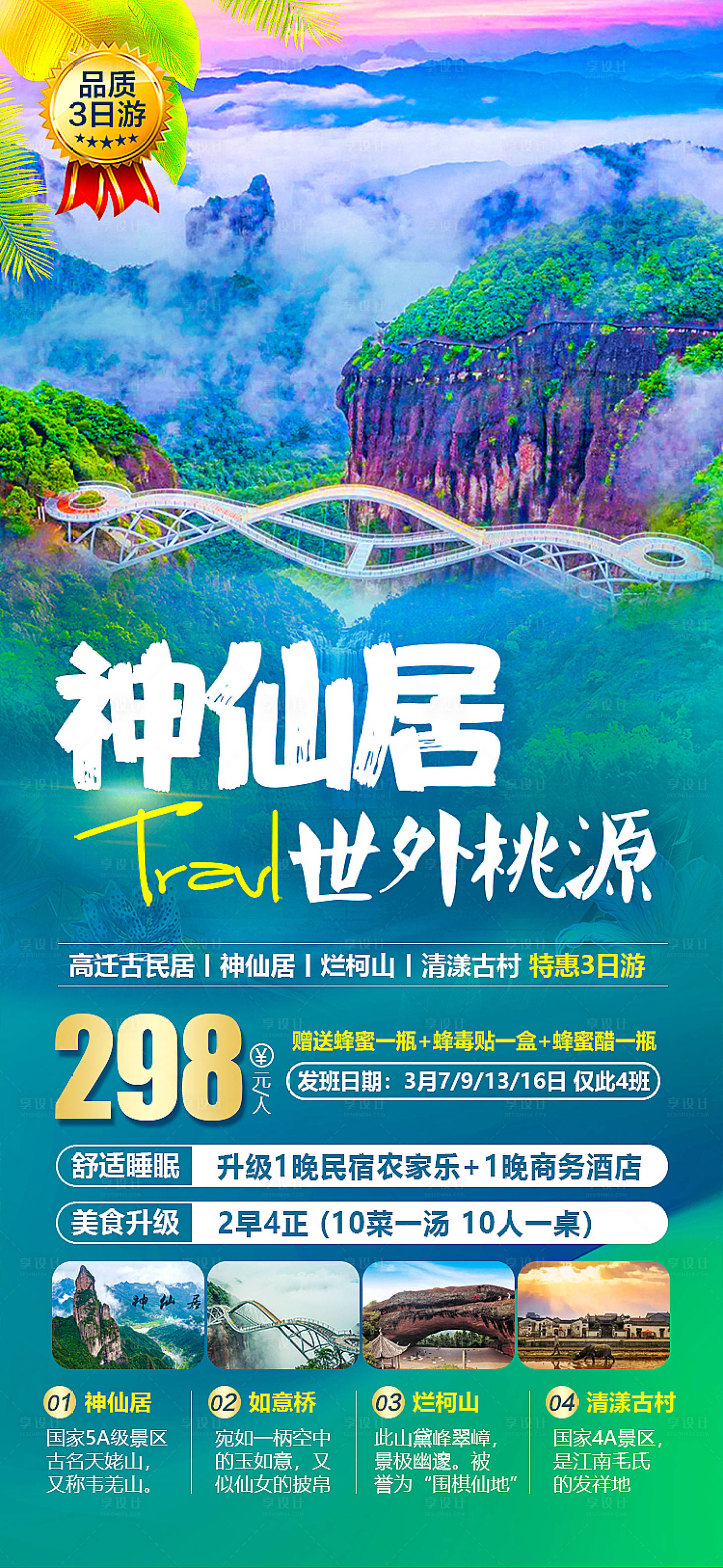 源文件下载【享设计】搜索编号：88610014987461076【神仙居世外桃源海报】