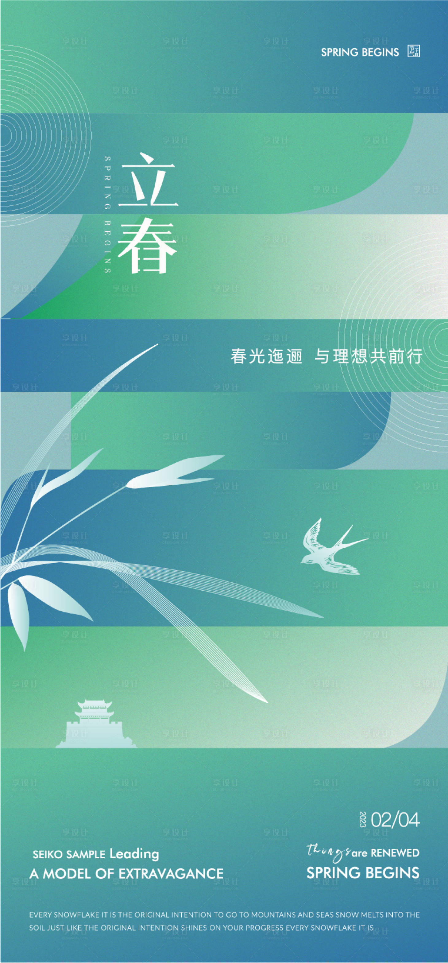 源文件下载【立春海报】编号：34290014457571746