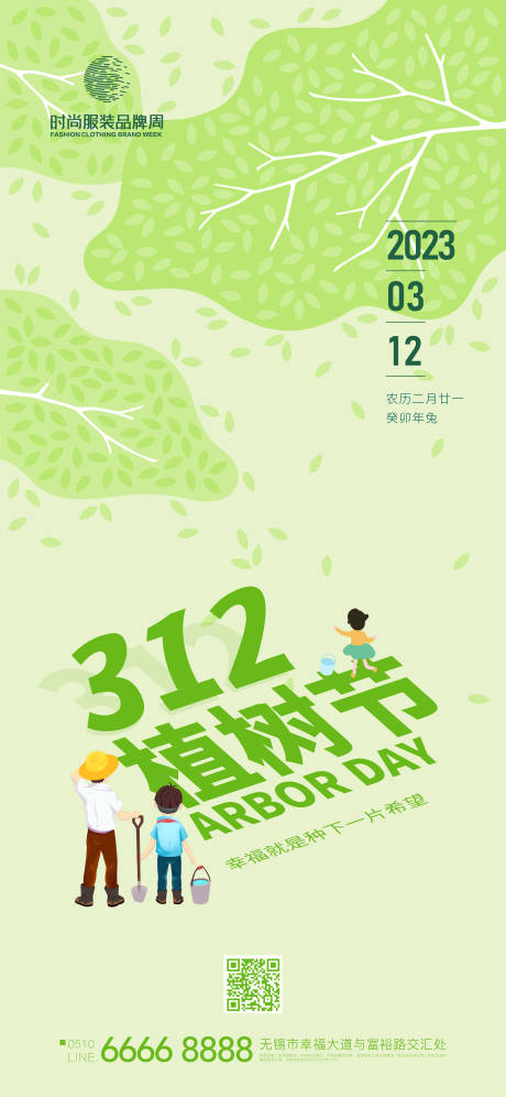 源文件下载【地产节日系列植树节海报】编号：79820014929038362