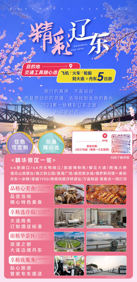 编号：20230220095025306【享设计】源文件下载-旅行社旅游辽东大连丹东旅游海报