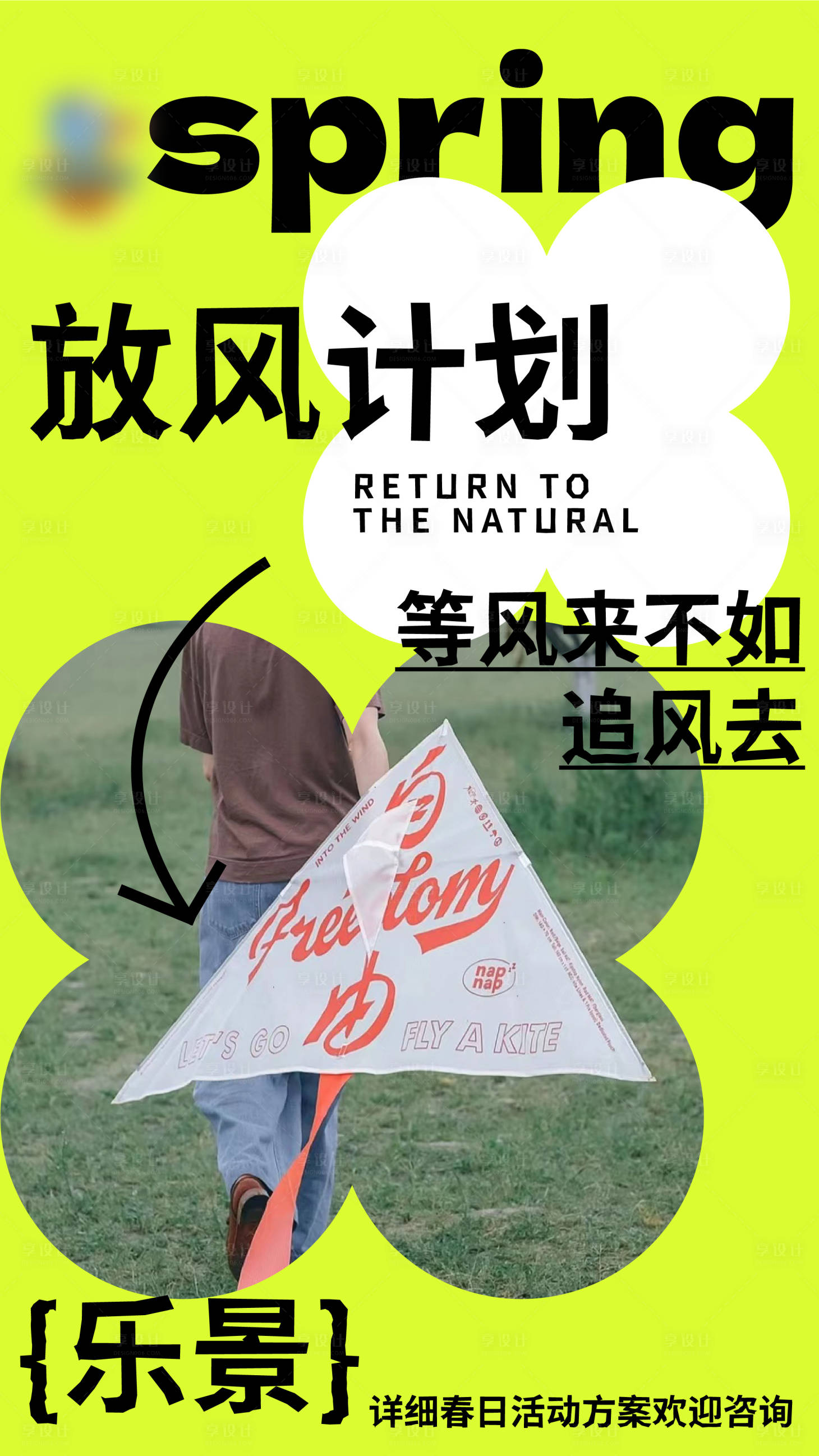 源文件下載【享設計】搜索編號：98990015028477201【春日放風計劃活動海報】