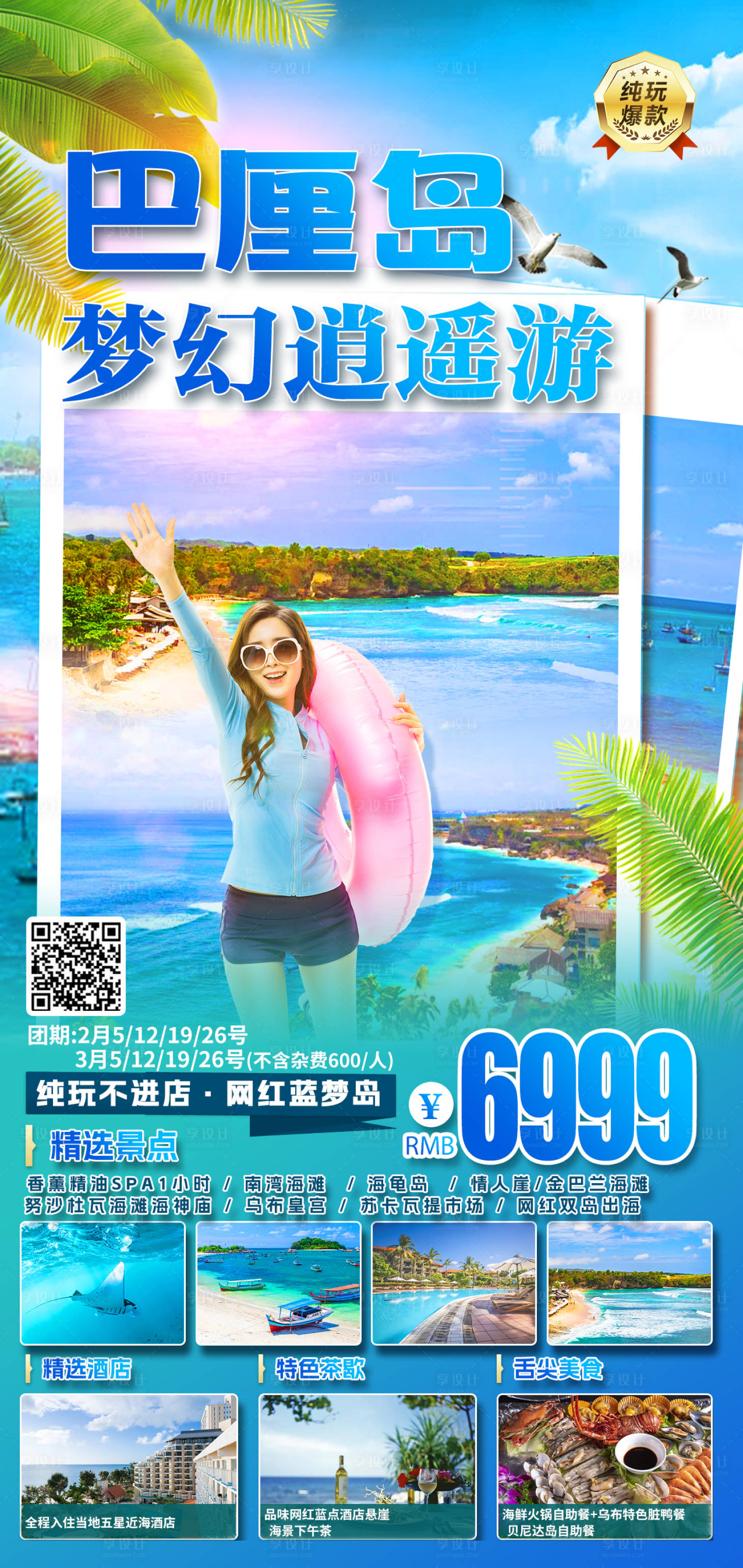 源文件下载【享设计】搜索编号：23080014875001247【巴厘岛旅游海报】