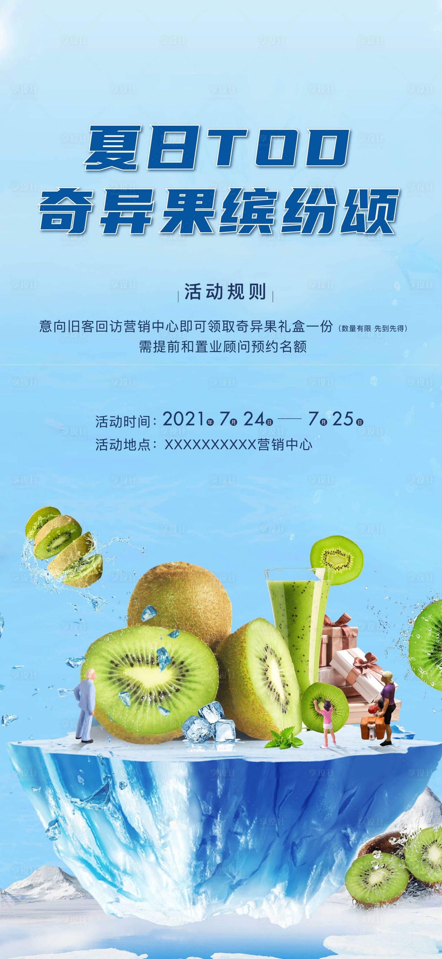 源文件下載【享設計】搜索編號：73580014686942036【夏日奇異果活動海報】