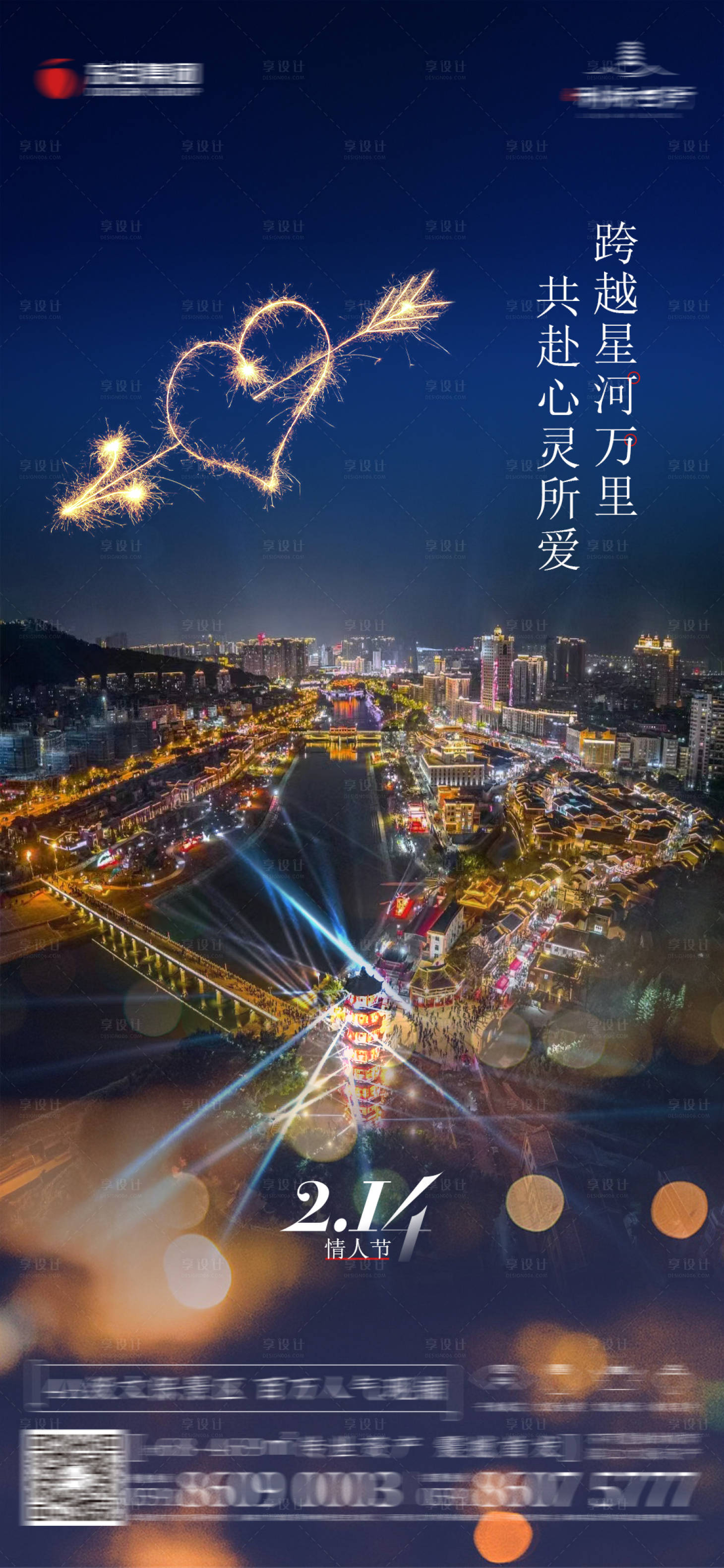 源文件下载【享设计】搜索编号：19840014674843747【地产情人节海报】
