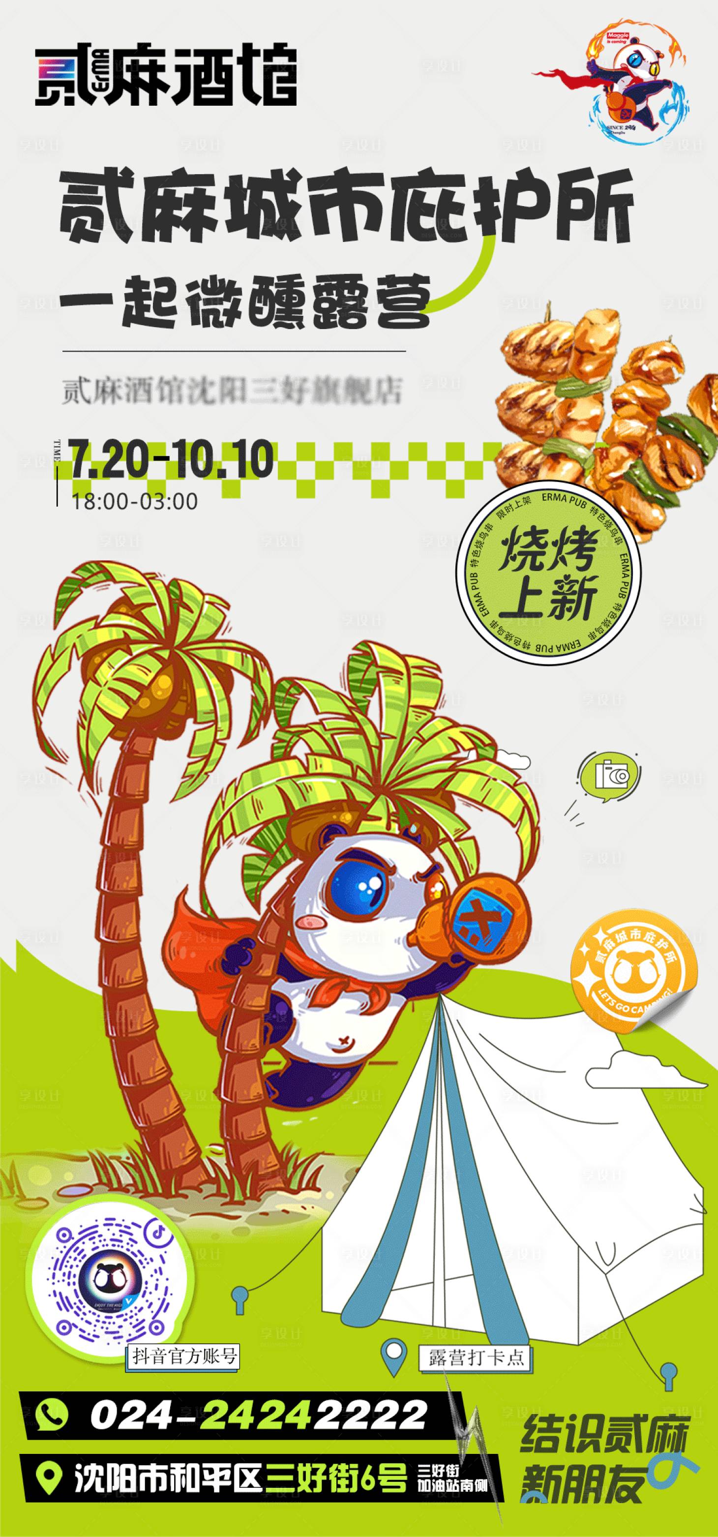 源文件下載【享設計】搜索編號：71210014646645885【露營海報】