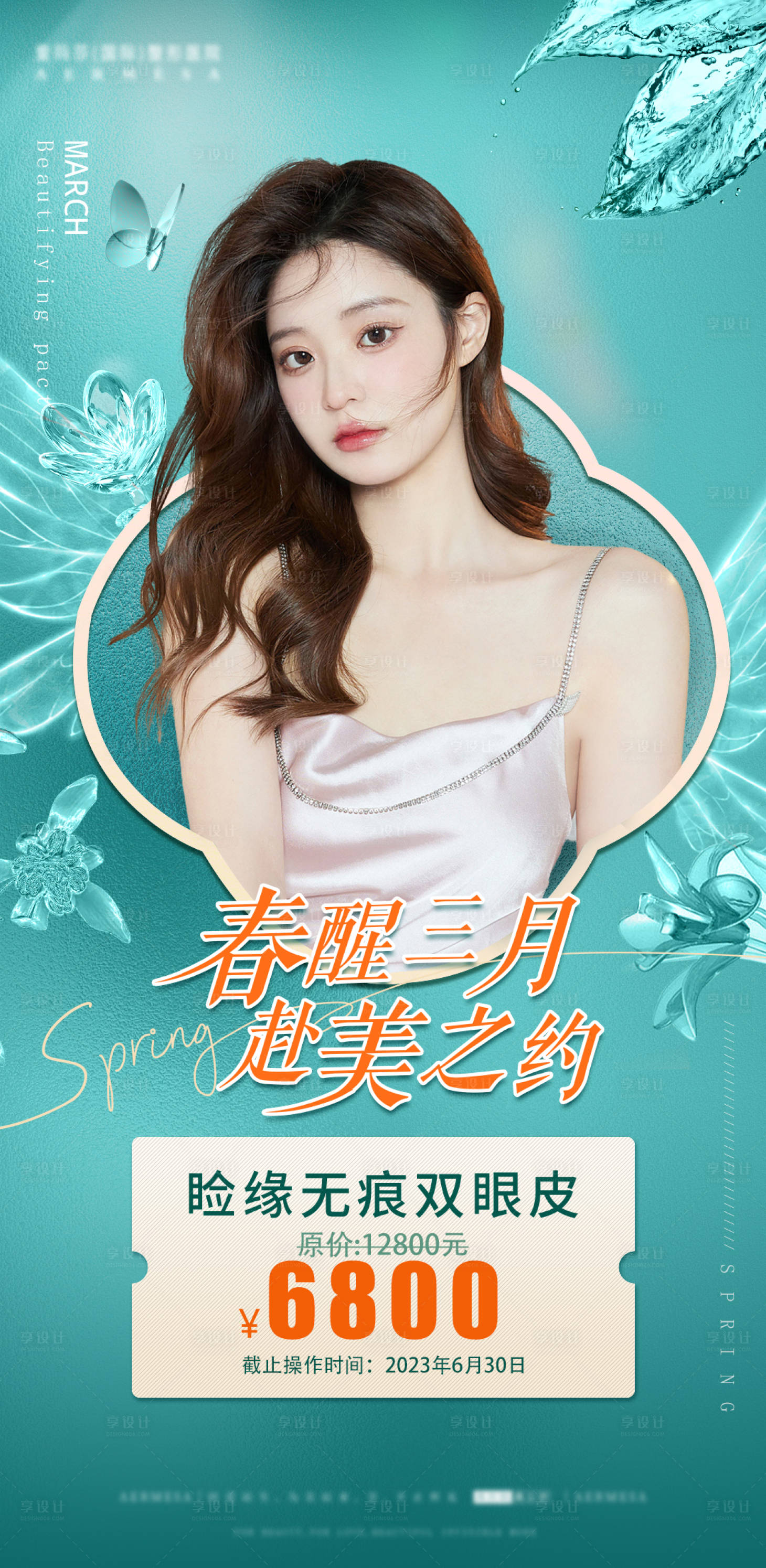 源文件下载【医美整形卡项活动海报】编号：35740014878129681