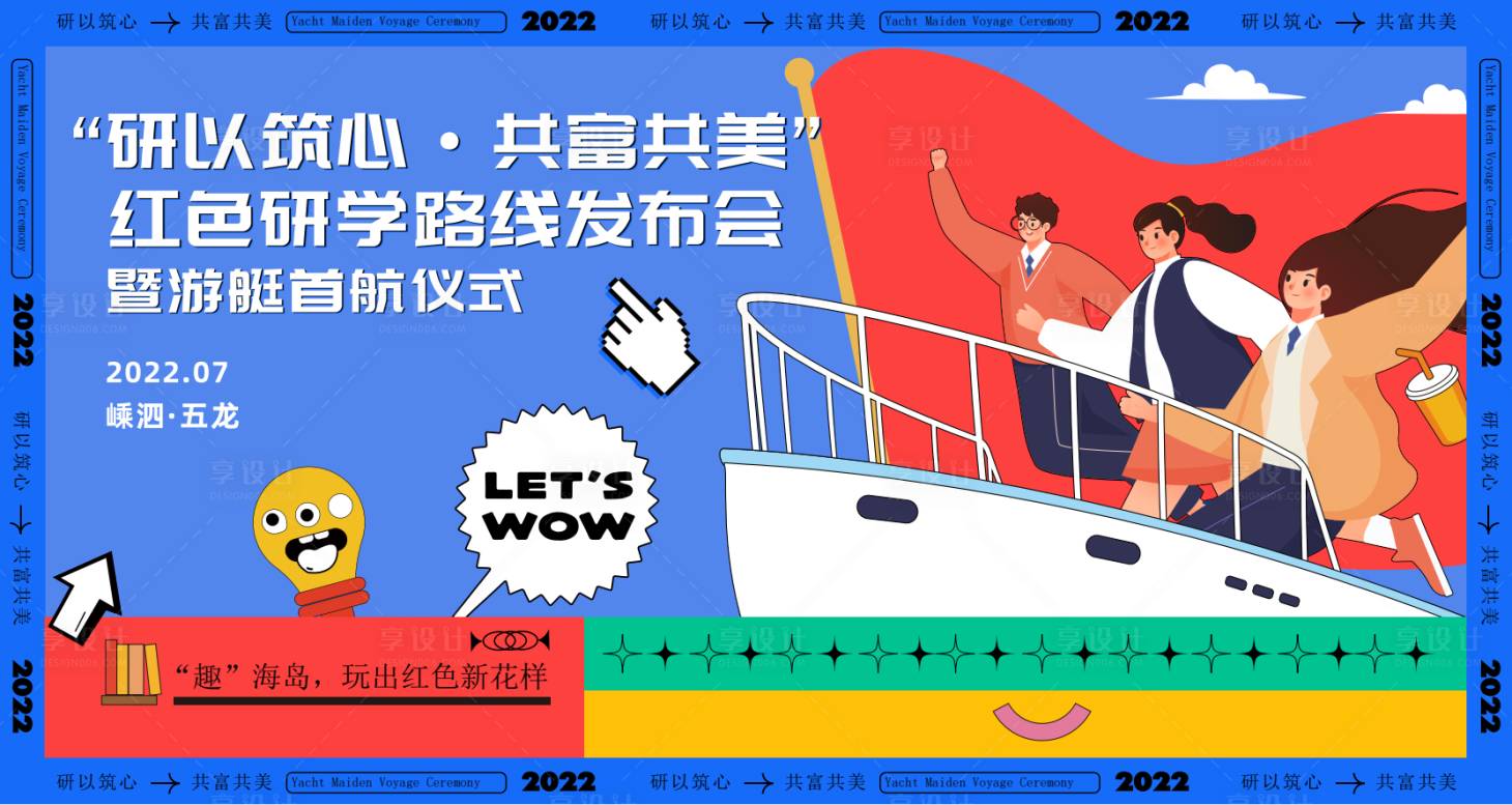 源文件下载【享设计】搜索编号：99190014488621661【游艇活动展板】