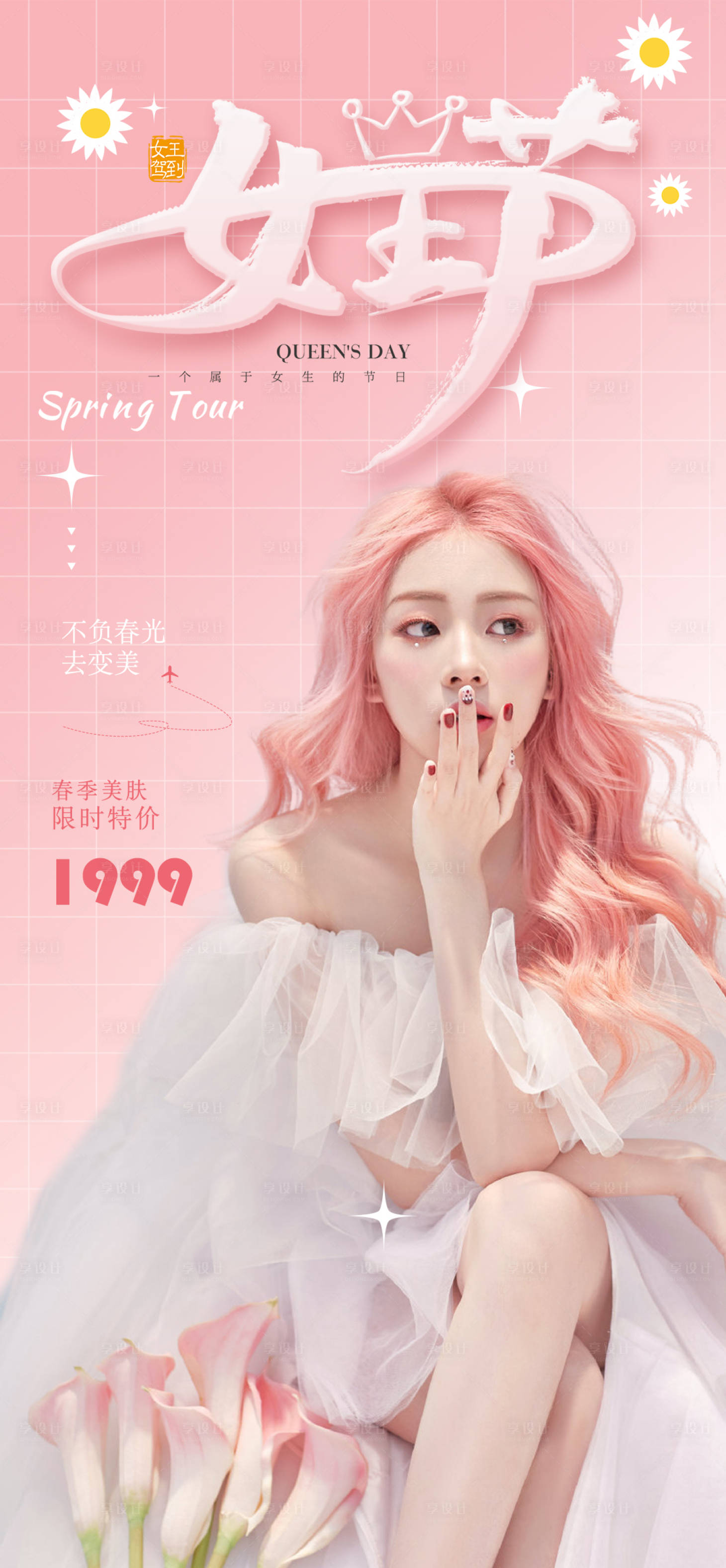 源文件下載【享設計】搜索編號：99360014945482263【女王節海報】