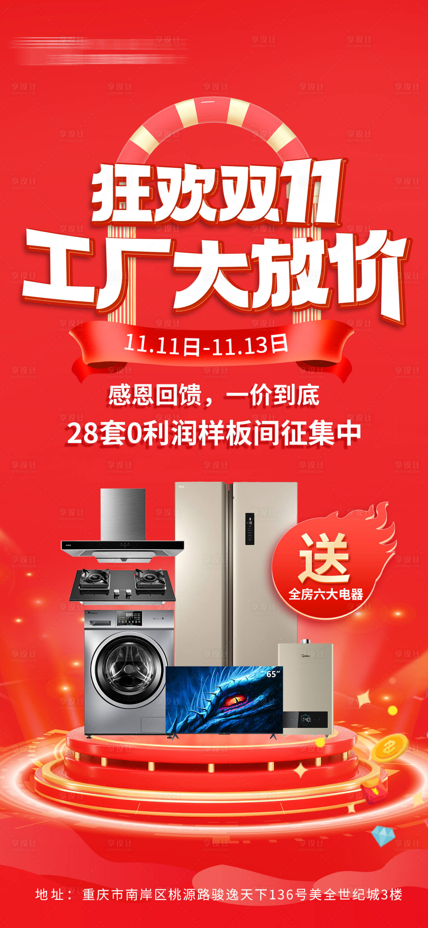 源文件下載【享設計】搜索編號：78120014693701900【家裝雙十一海報】