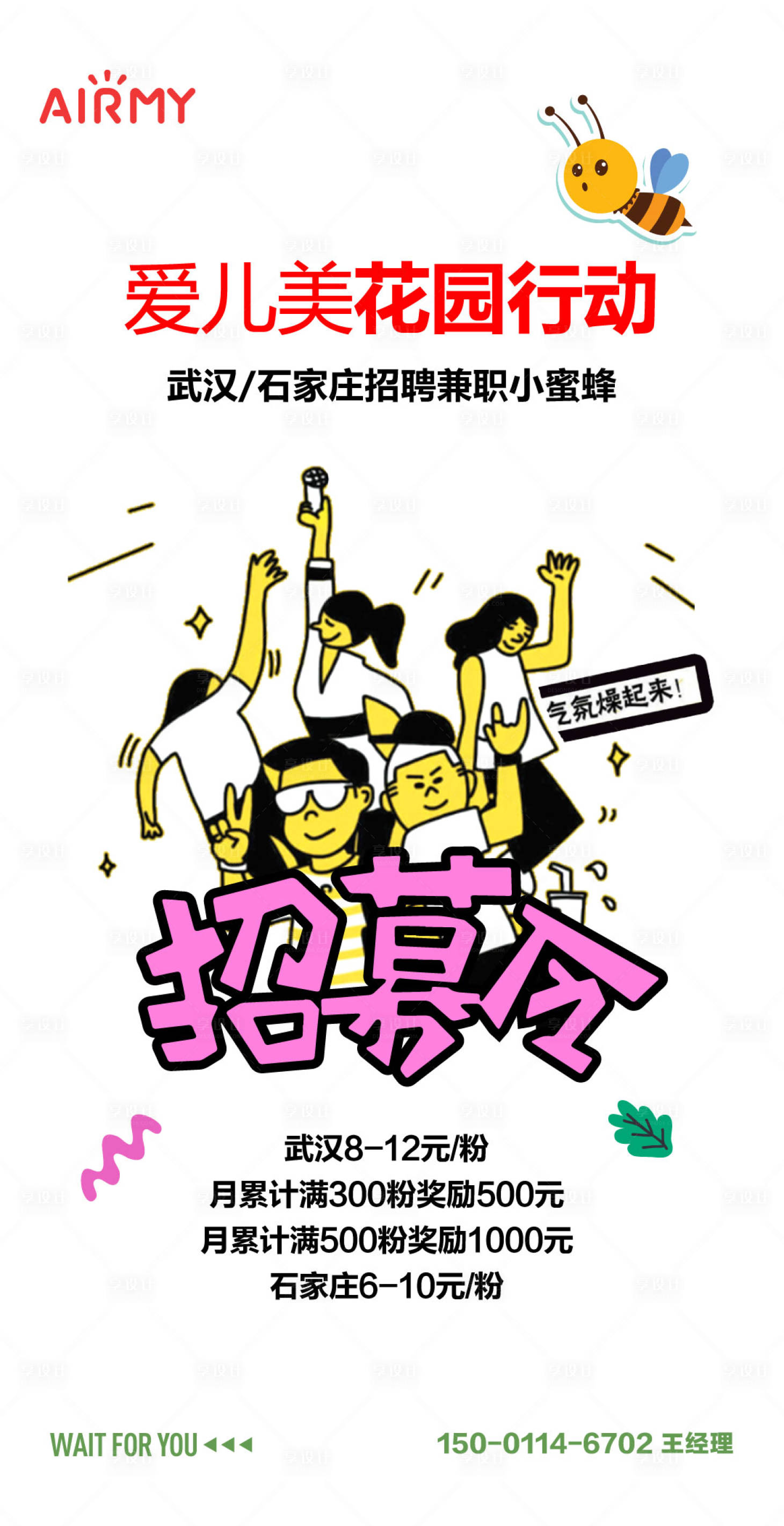 源文件下载【享设计】搜索编号：59420014556978397【花园小蜜蜂吸粉招聘海报】